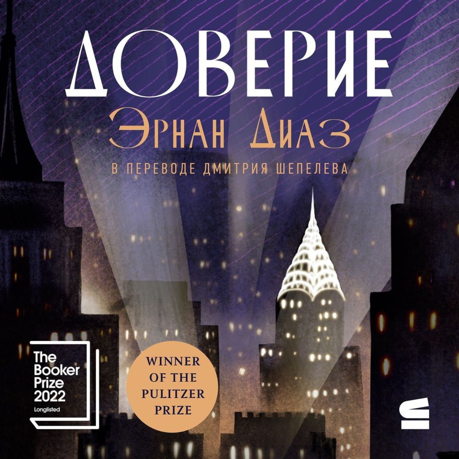 Обложка книги «Доверие»
