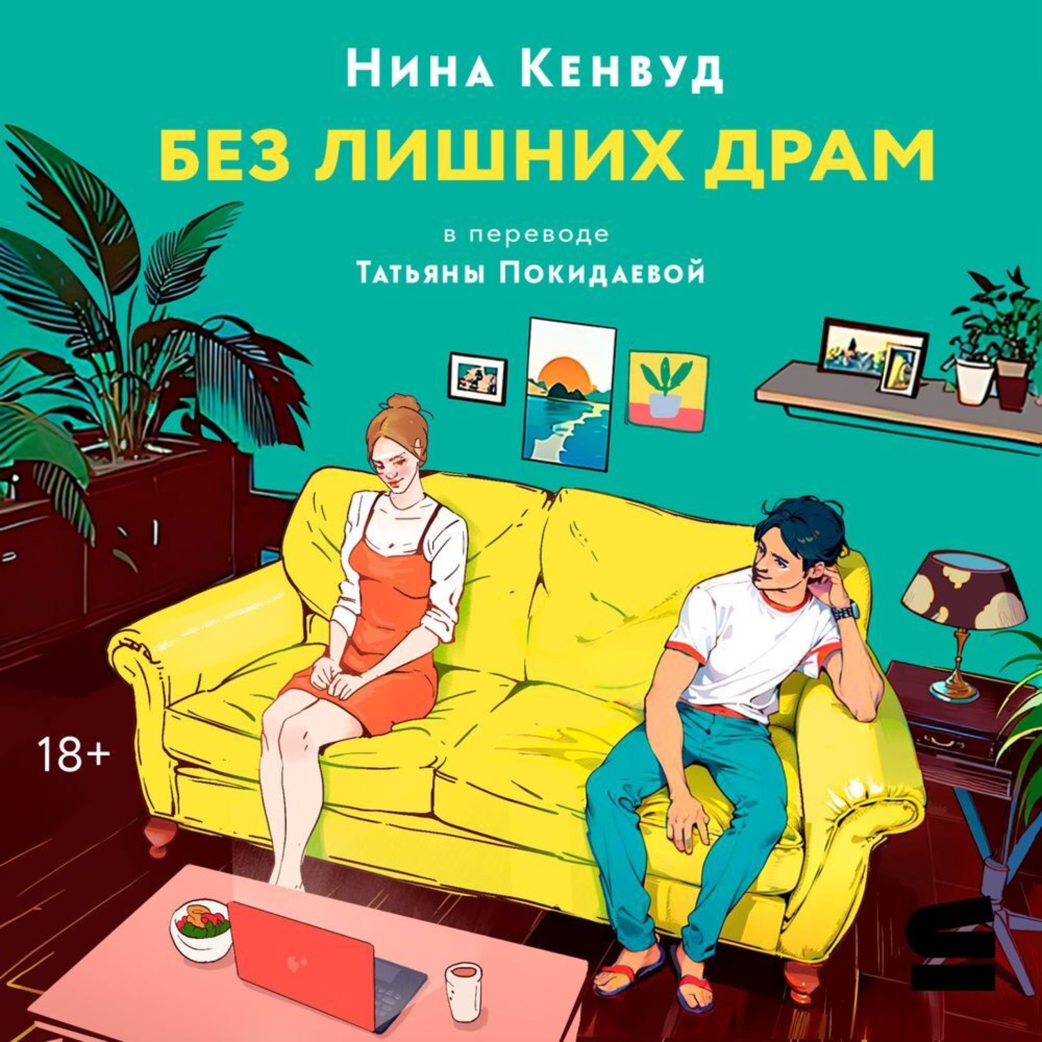 Обложка книги «Без лишних драм»