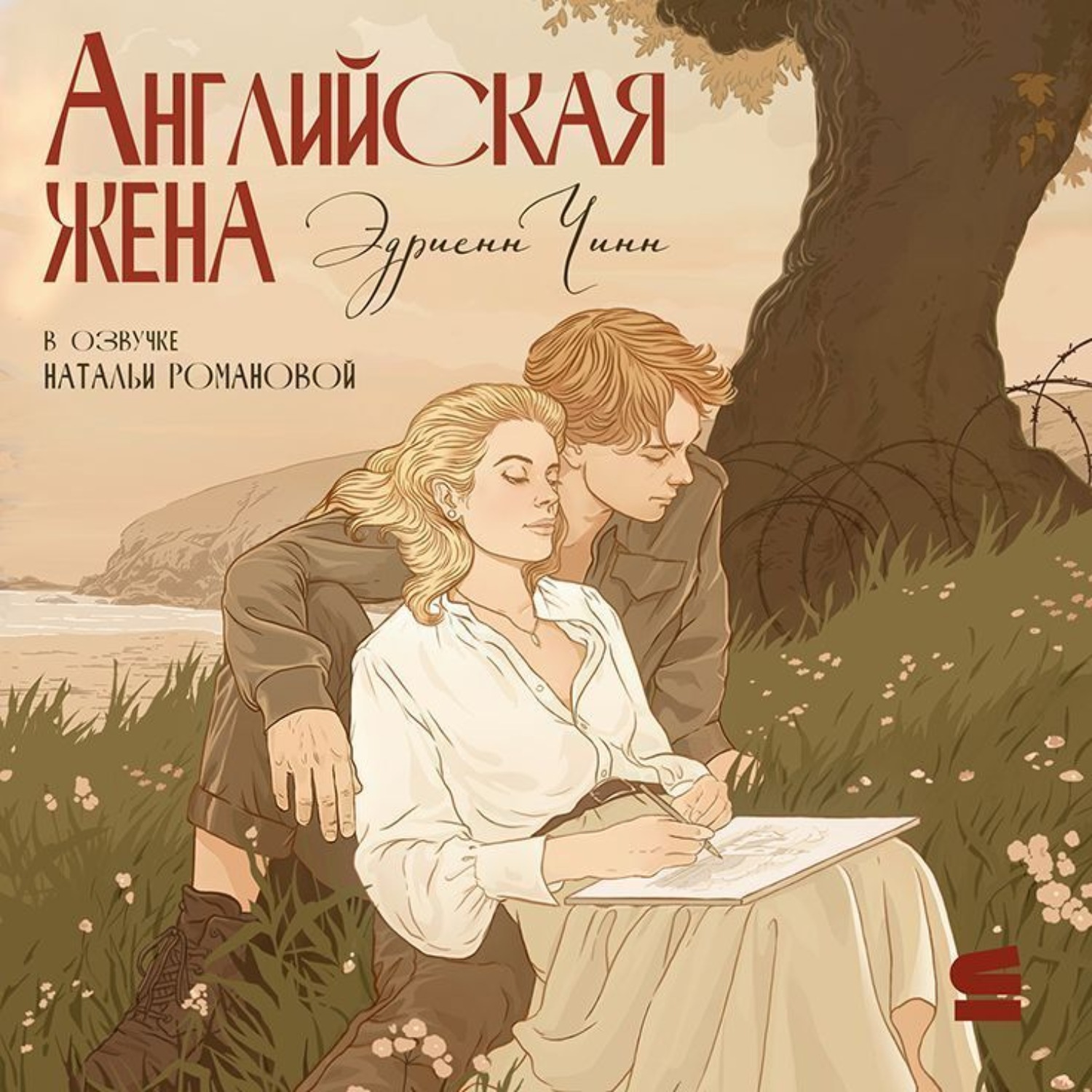 Обложка книги «Английская жена»