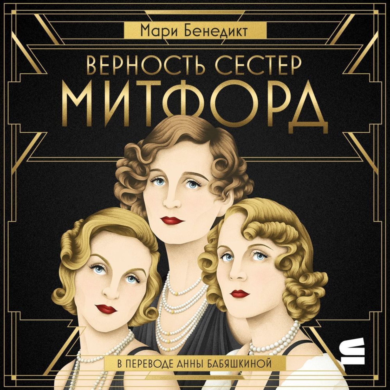 Обложка книги «Верность сестер Митфорд»