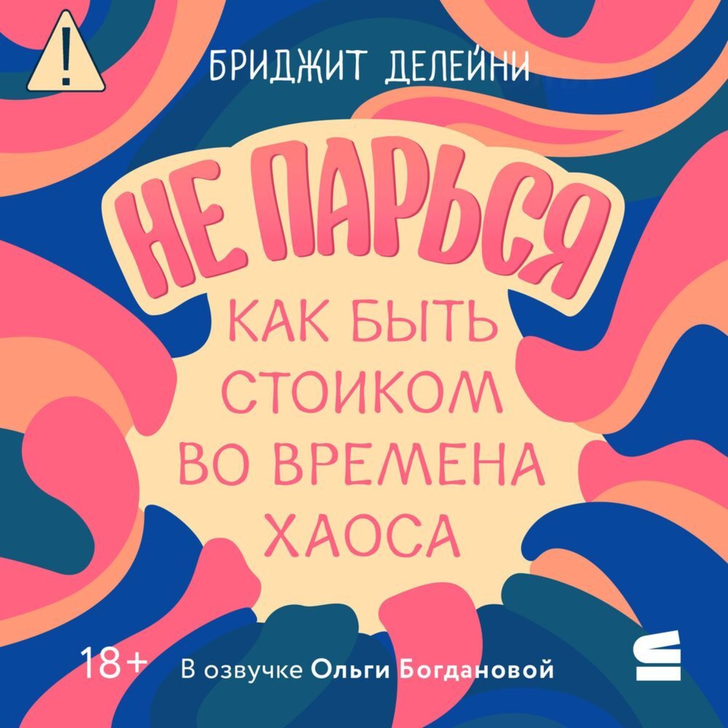 Обложка книги «Не парься: как быть стоиком во времена хаоса»