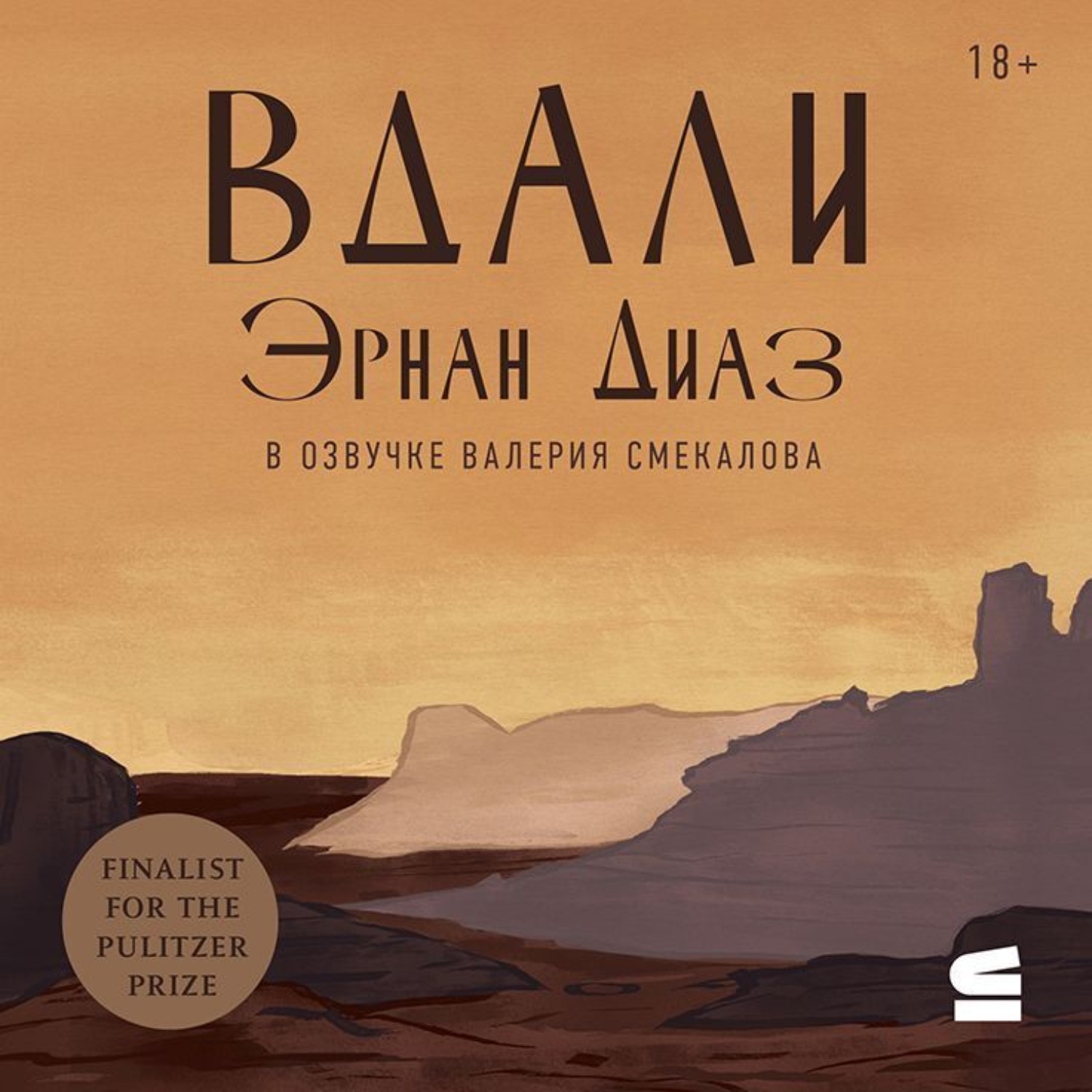 Обложка книги «Вдали»