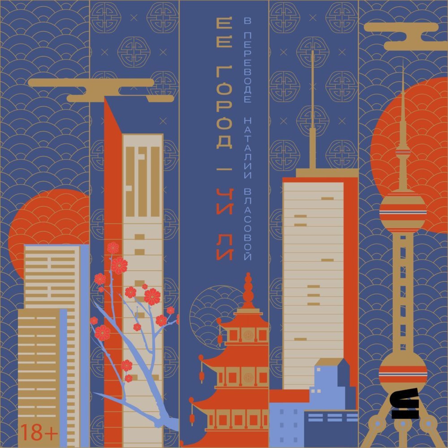 Обложка книги «Ее город»