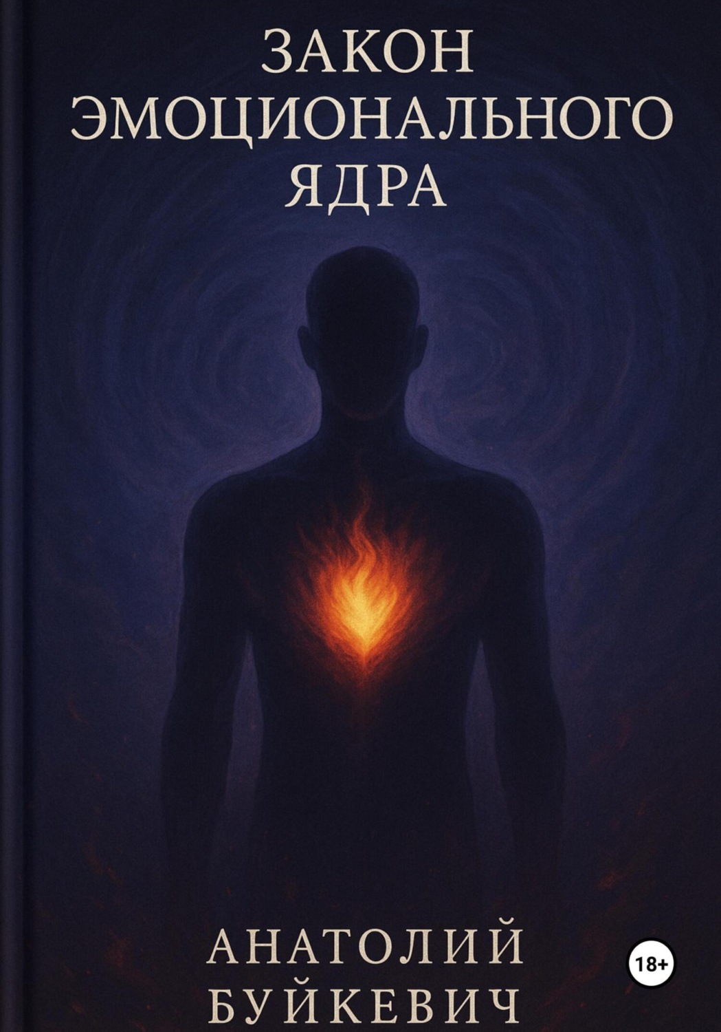 Обложка книги «Закон эмоционального ядра»