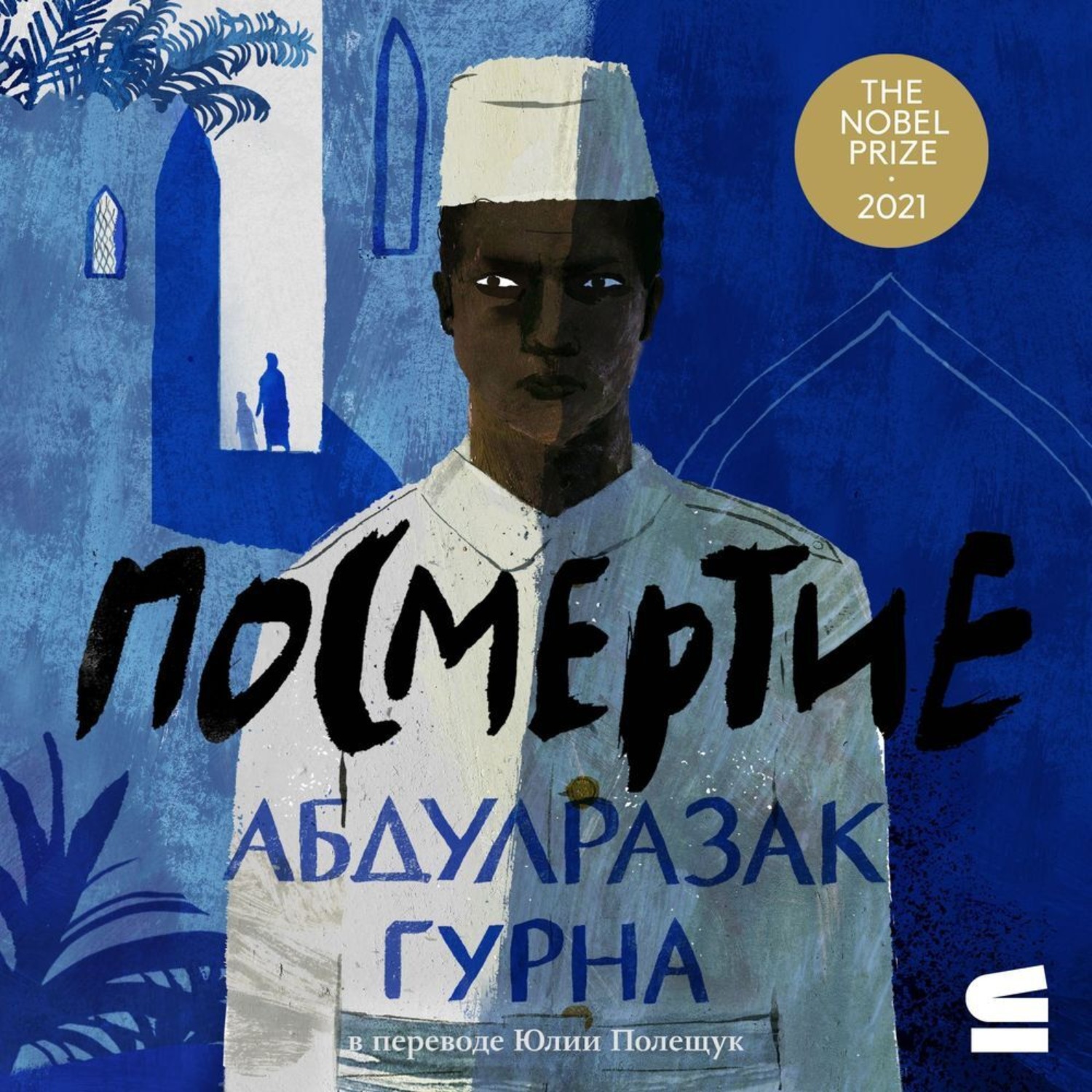 Обложка книги «Посмертие»