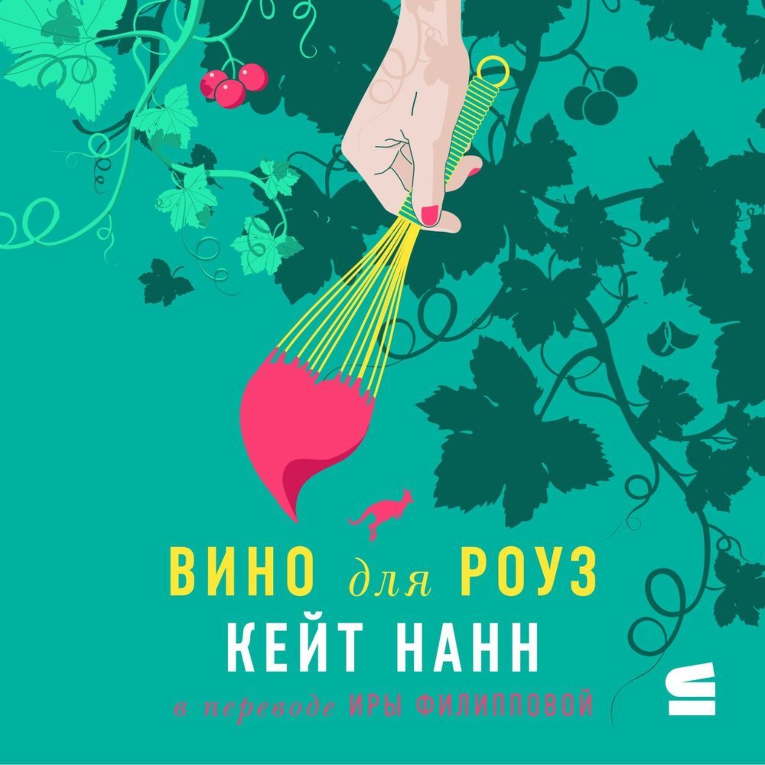 Обложка книги «Вино для Роуз»