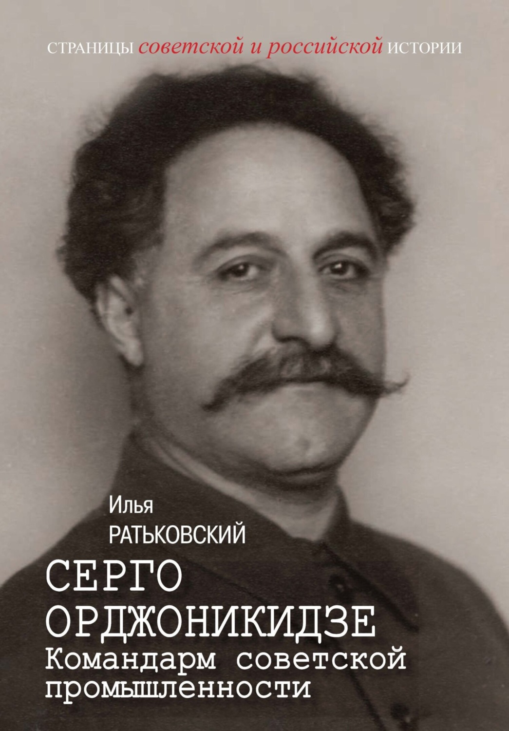 Обложка книги «Серго Орджоникидзе. Командарм советской промышленности»