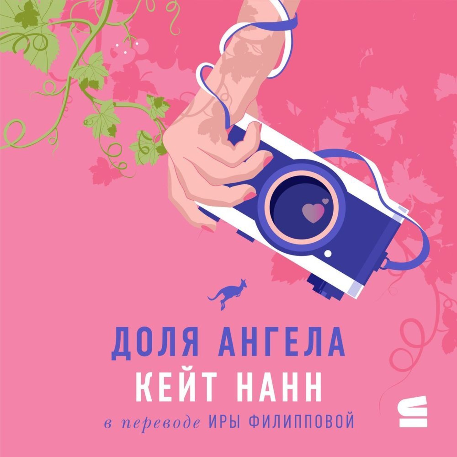 Обложка книги «Доля ангела»