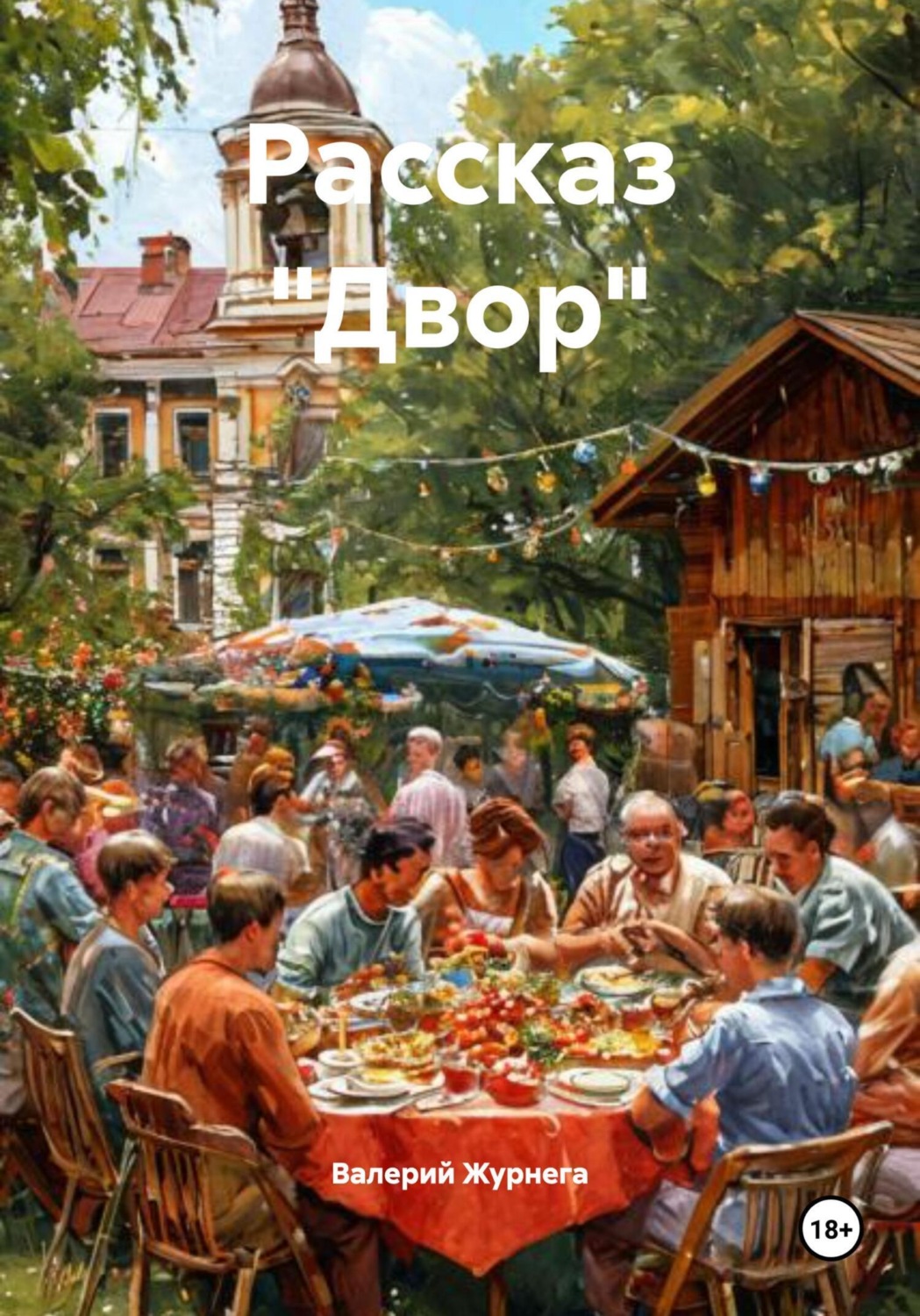 Обложка книги «Рассказ «Двор»»