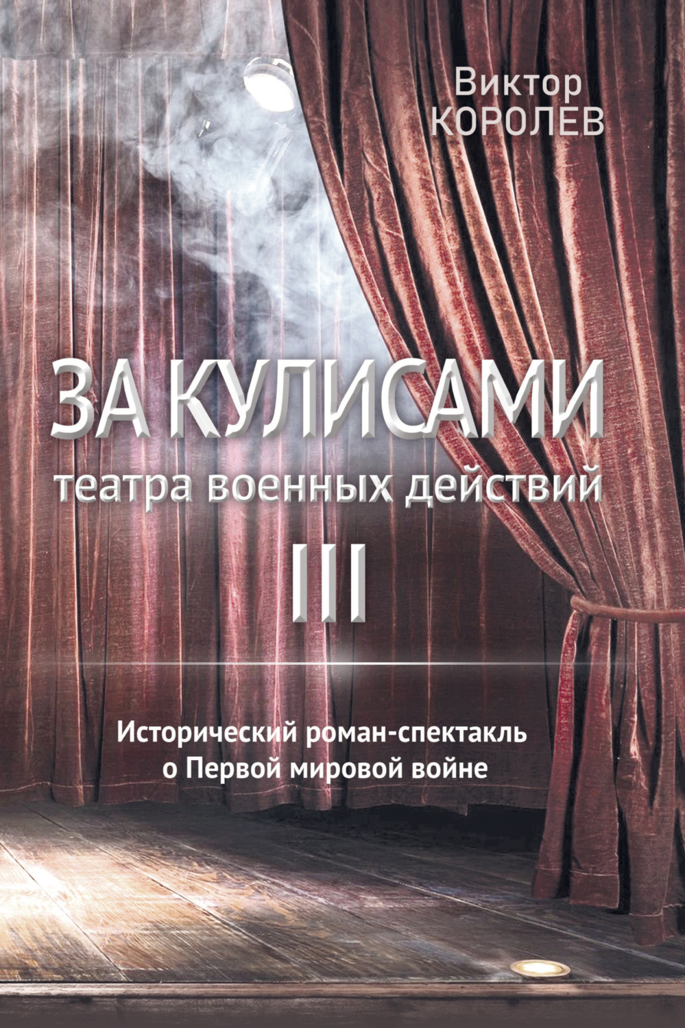 Обложка книги «За кулисами театра военных действий III»