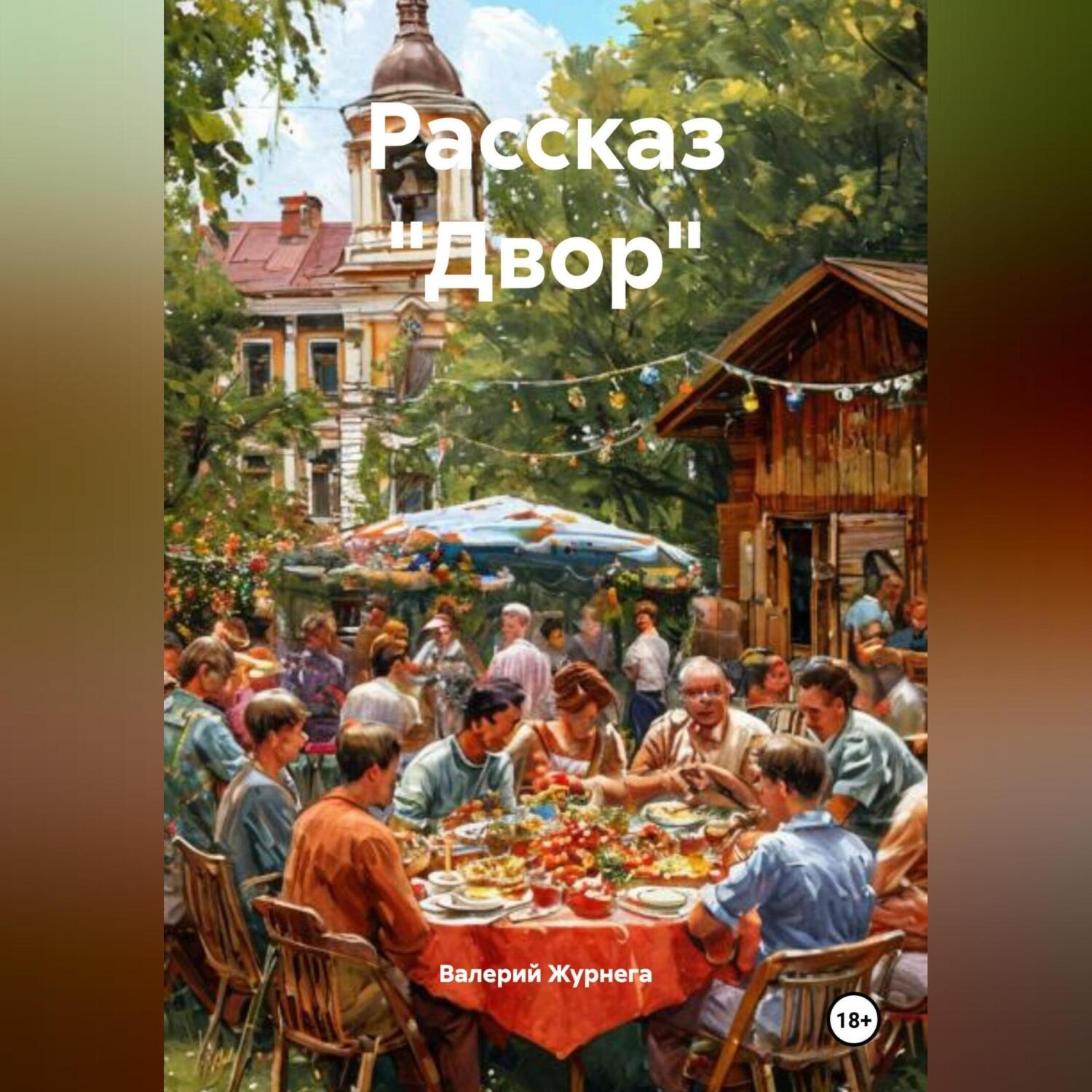 Обложка книги «Рассказ «Двор».»