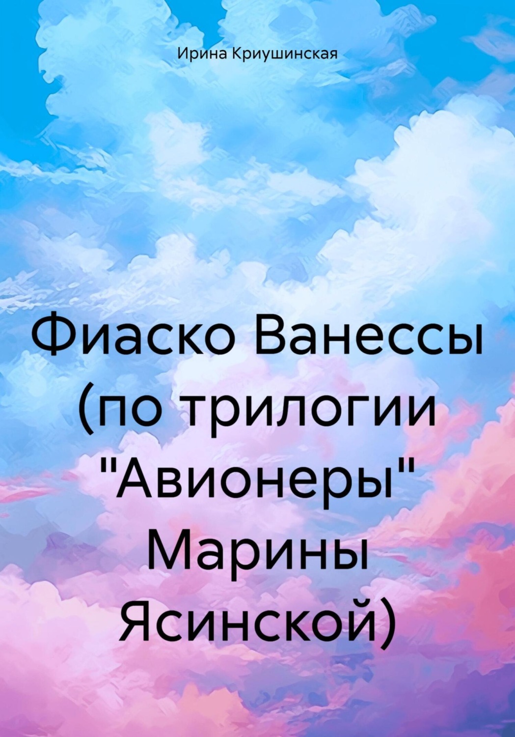 Обложка книги «Фиаско Ванессы (по трилогии «Авионеры» Марины Ясинской)»