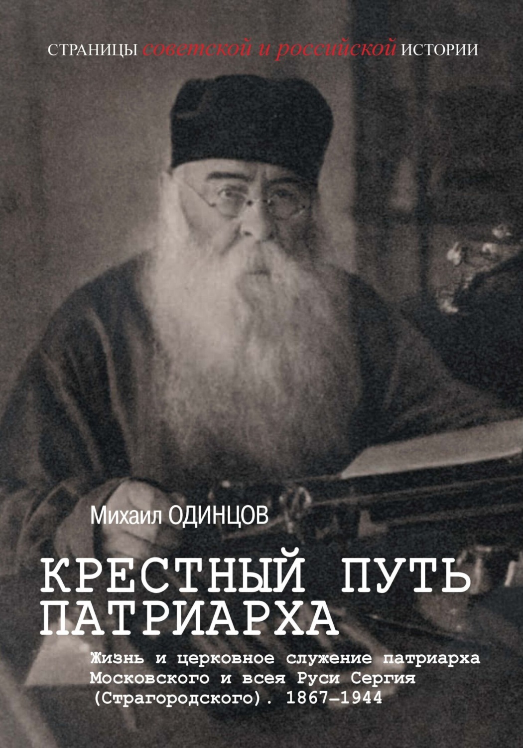 Обложка книги «Крестный путь патриарха. Жизнь и церковное служение патриарха Московского и всея Руси Сергия (Страгородского)»