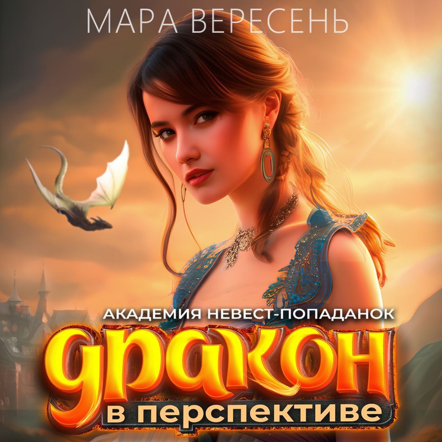 Обложка книги «Академия невест-попаданок и дракон в перспективе»