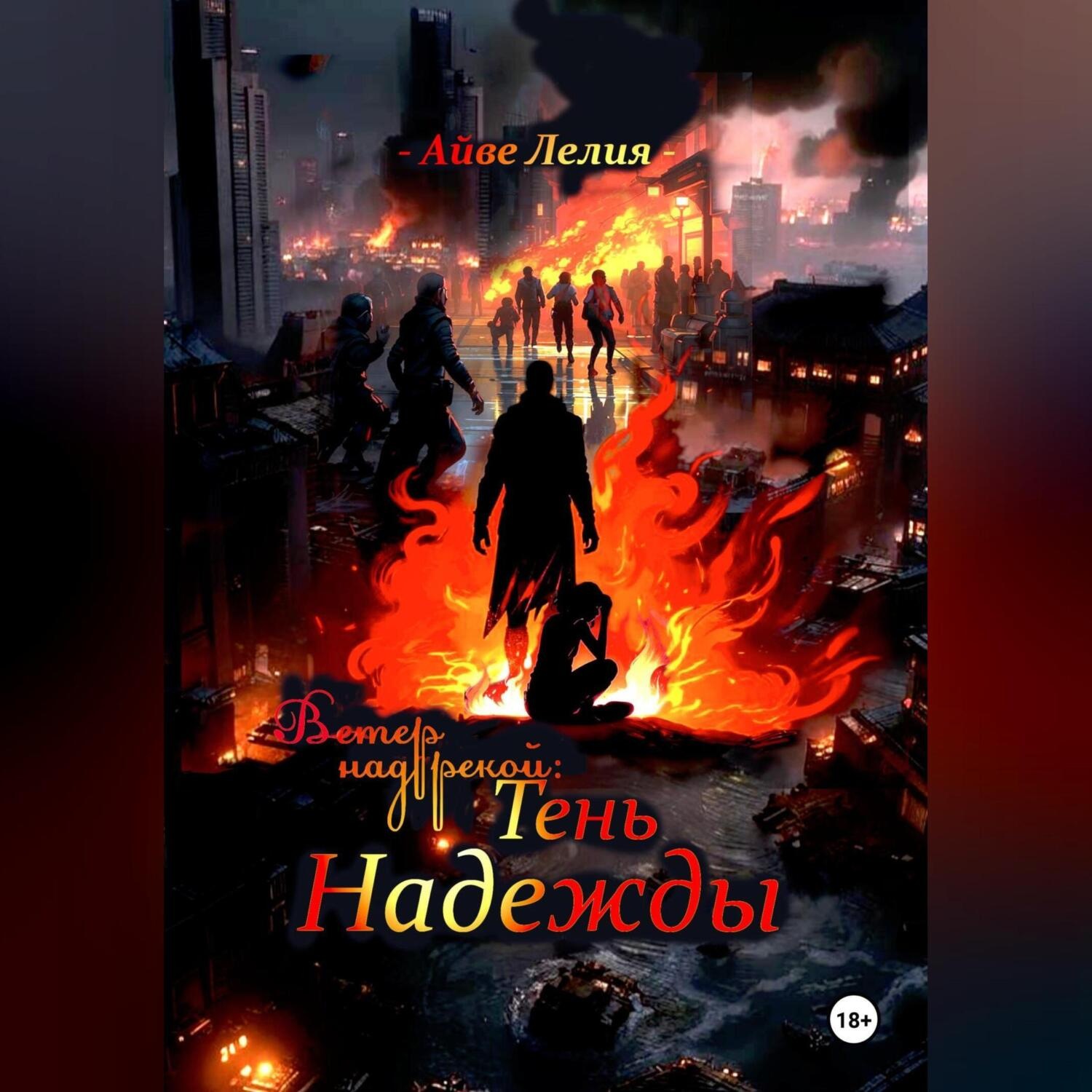Обложка книги «Ветер над рекой: Тень Надежды.»