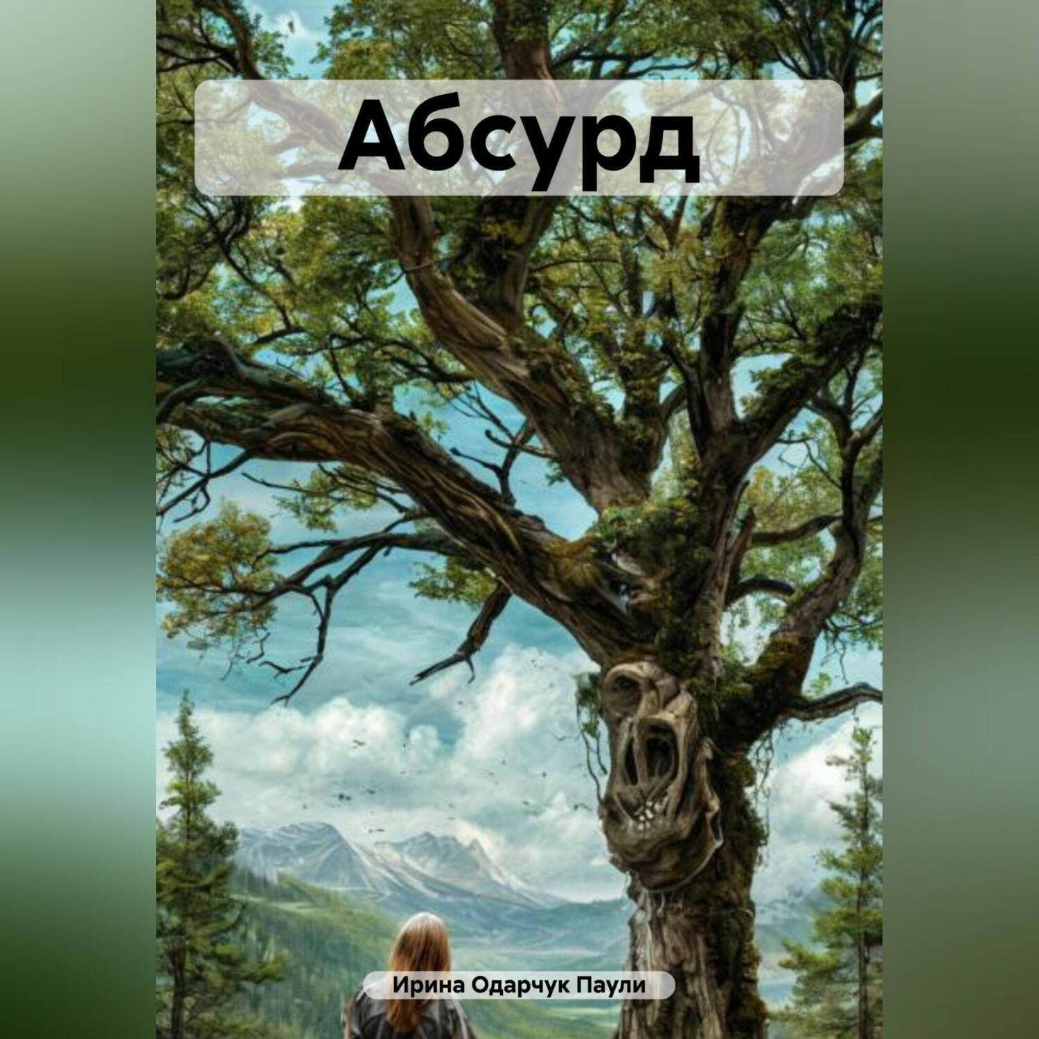 Обложка книги «Абсурд»