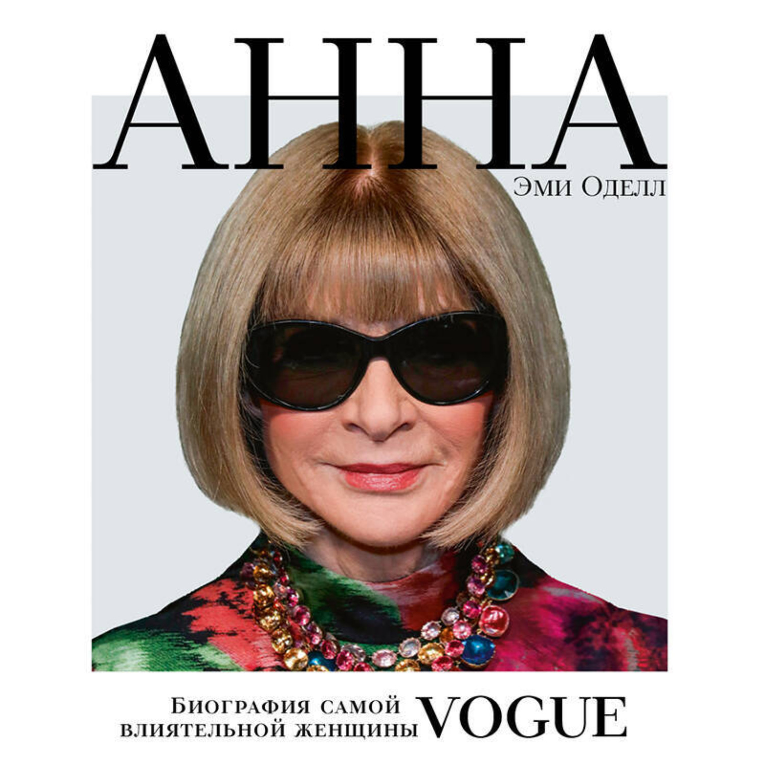 Обложка книги «Анна. Биография самой влиятельной женщины Vogue»