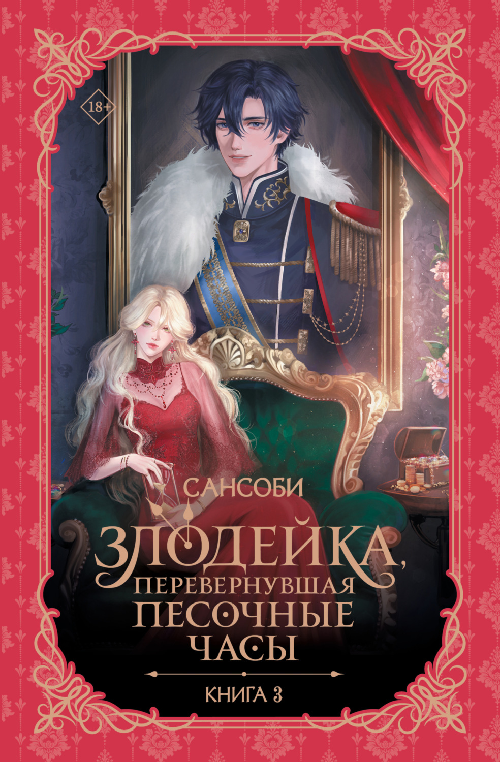 Обложка книги «Злодейка, перевернувшая песочные часы. Книга 3»