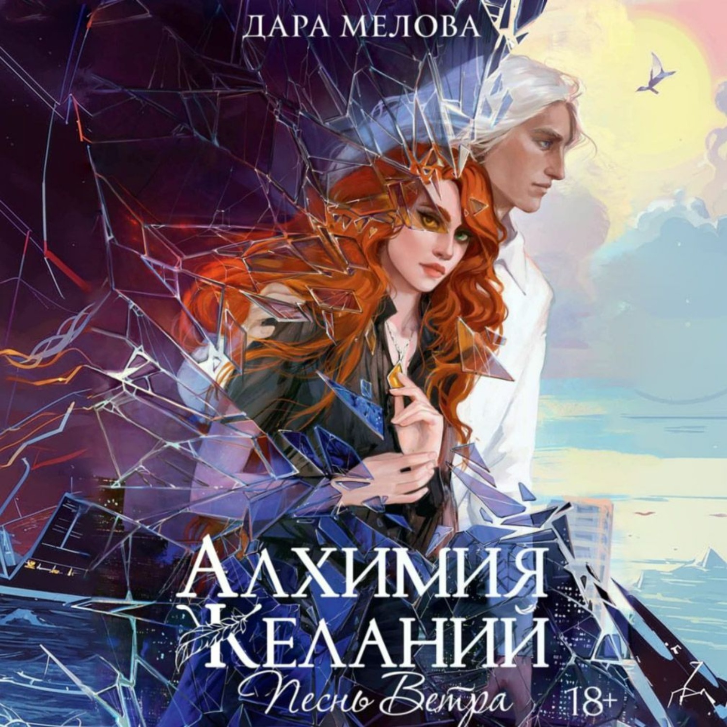 Обложка книги «Алхимия Желаний. Песнь ветра»