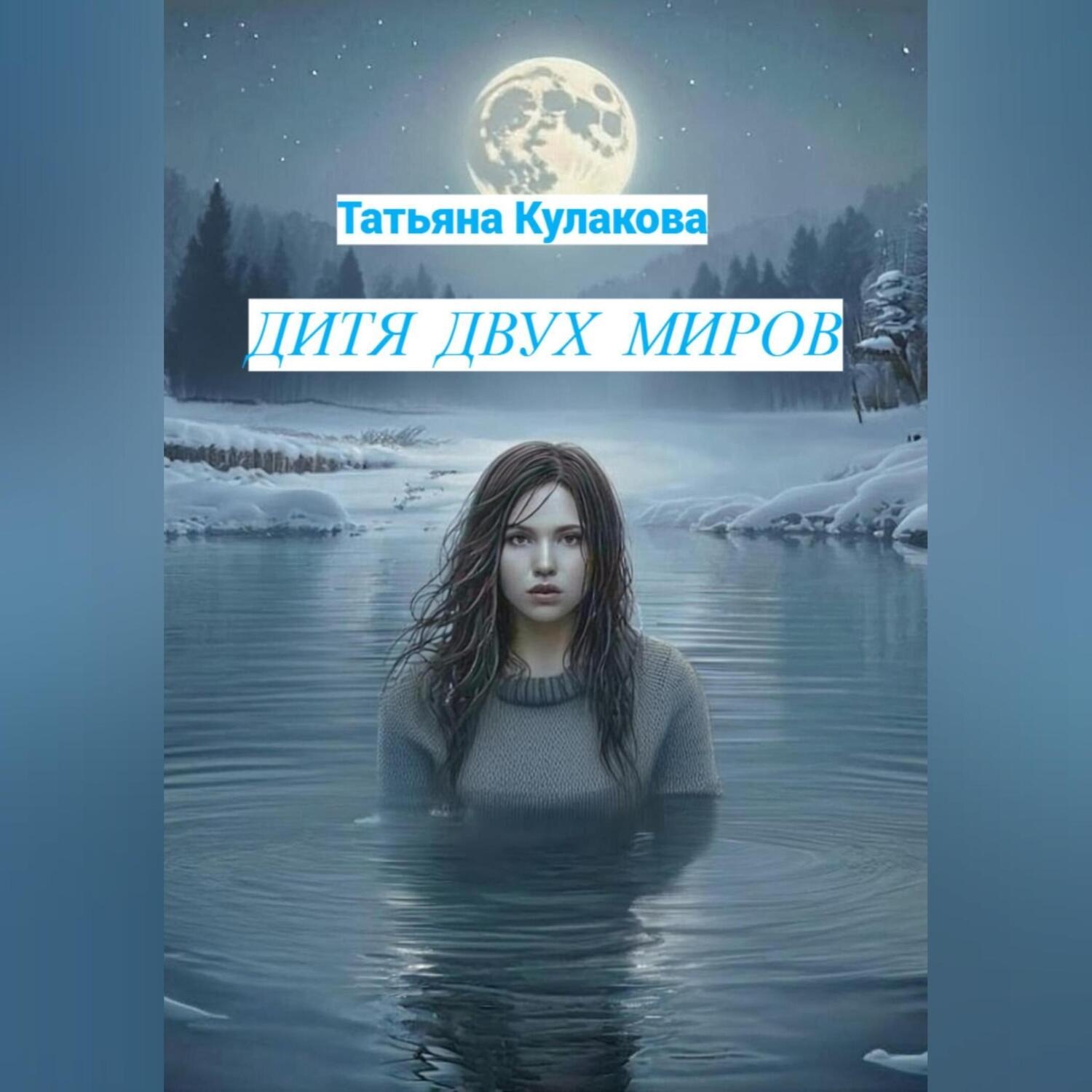 Обложка книги «Дитя двух миров»