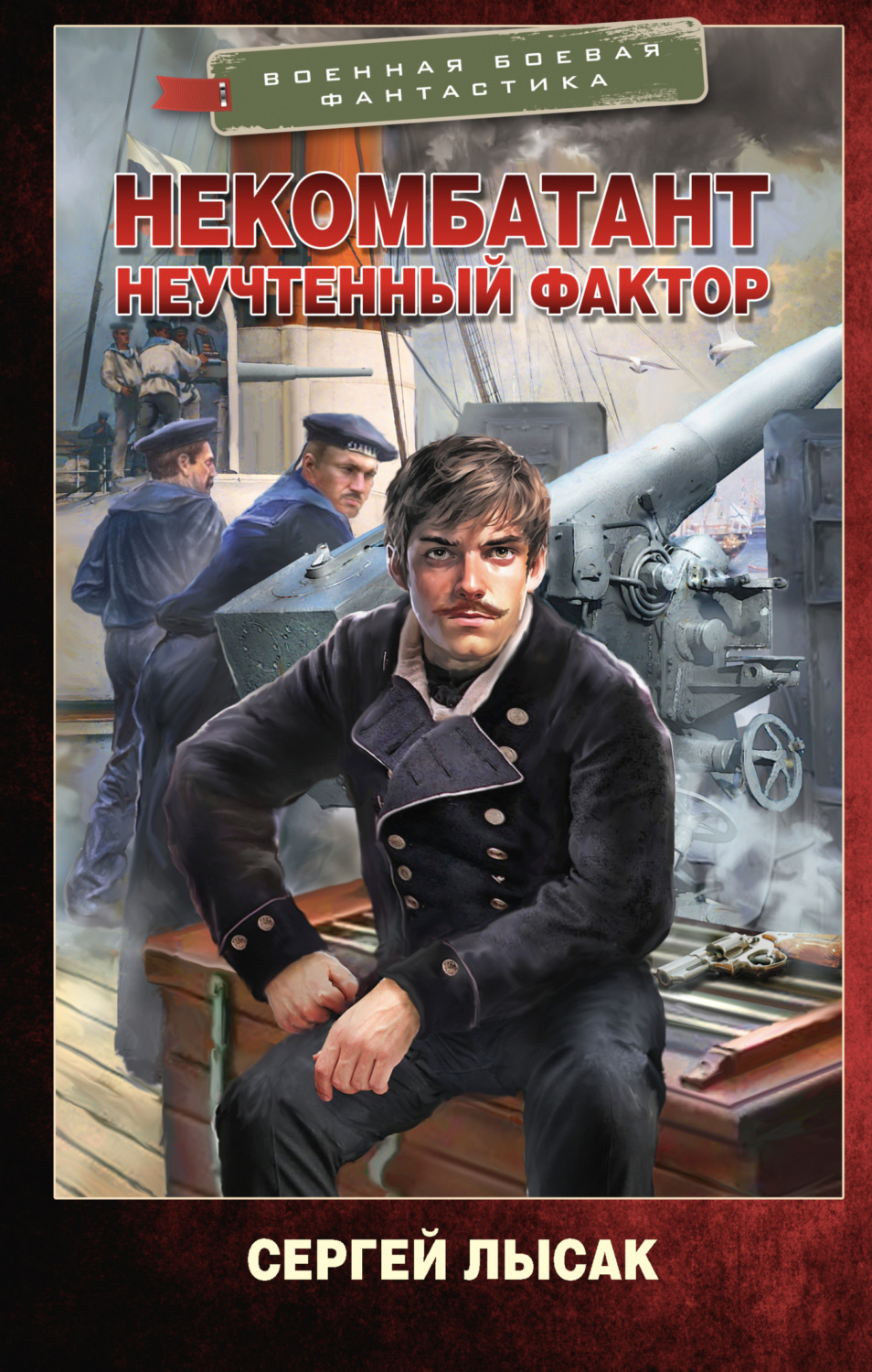 Обложка книги «Некомбатант. Неучтенный фактор»