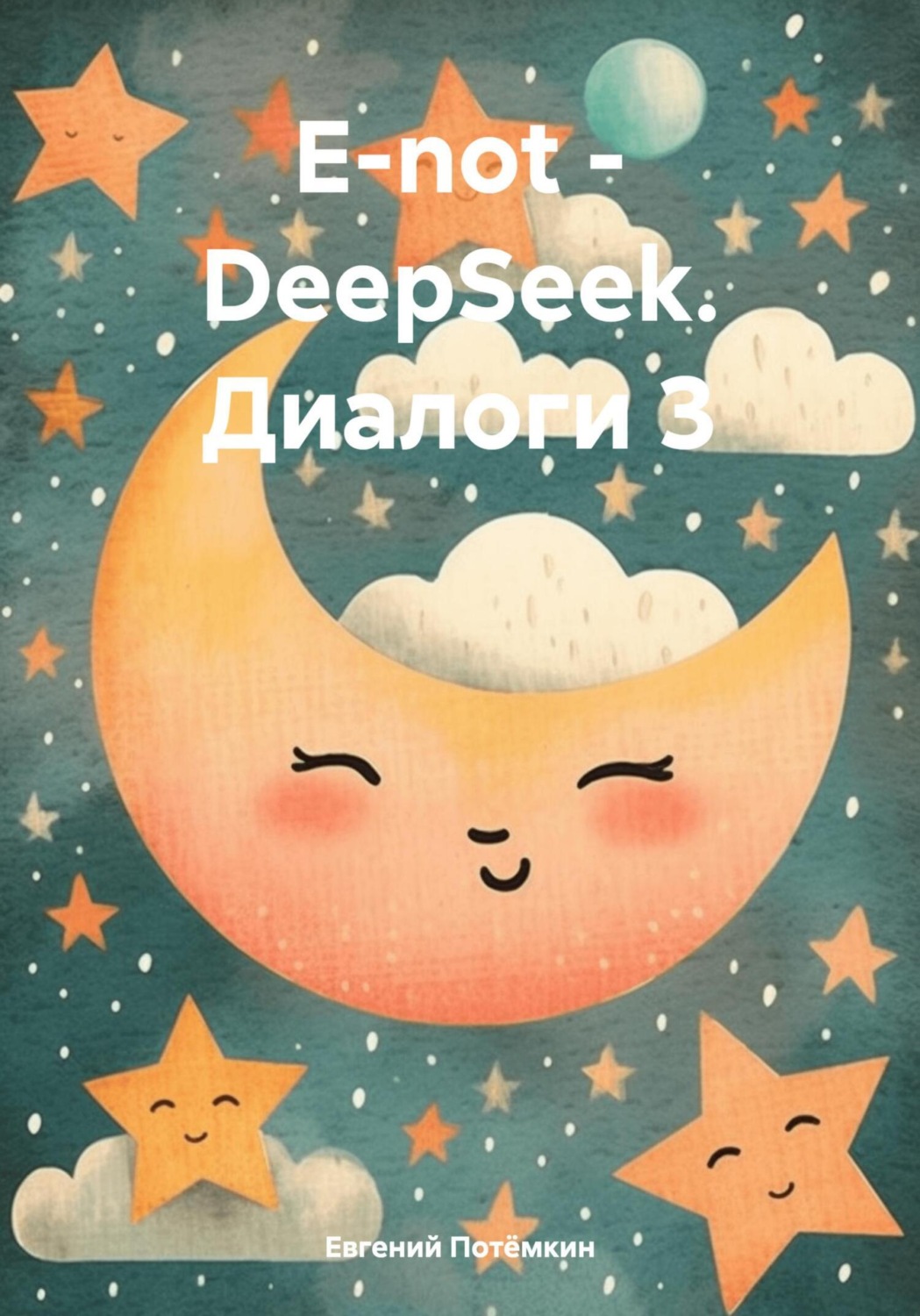 Обложка книги «E-not – DeepSeek. Диалоги 3»