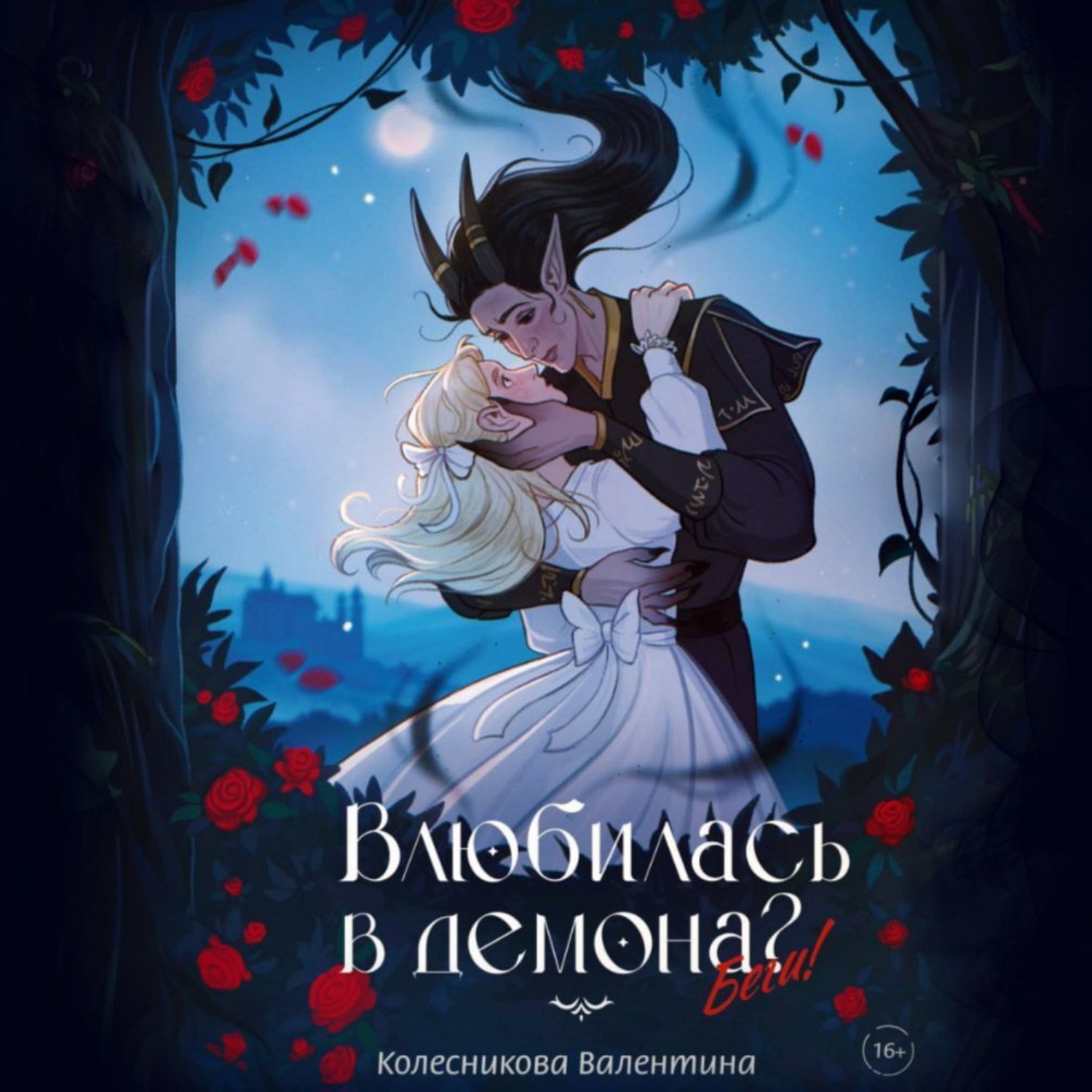 Обложка книги «Влюбилась в демона? Беги!»