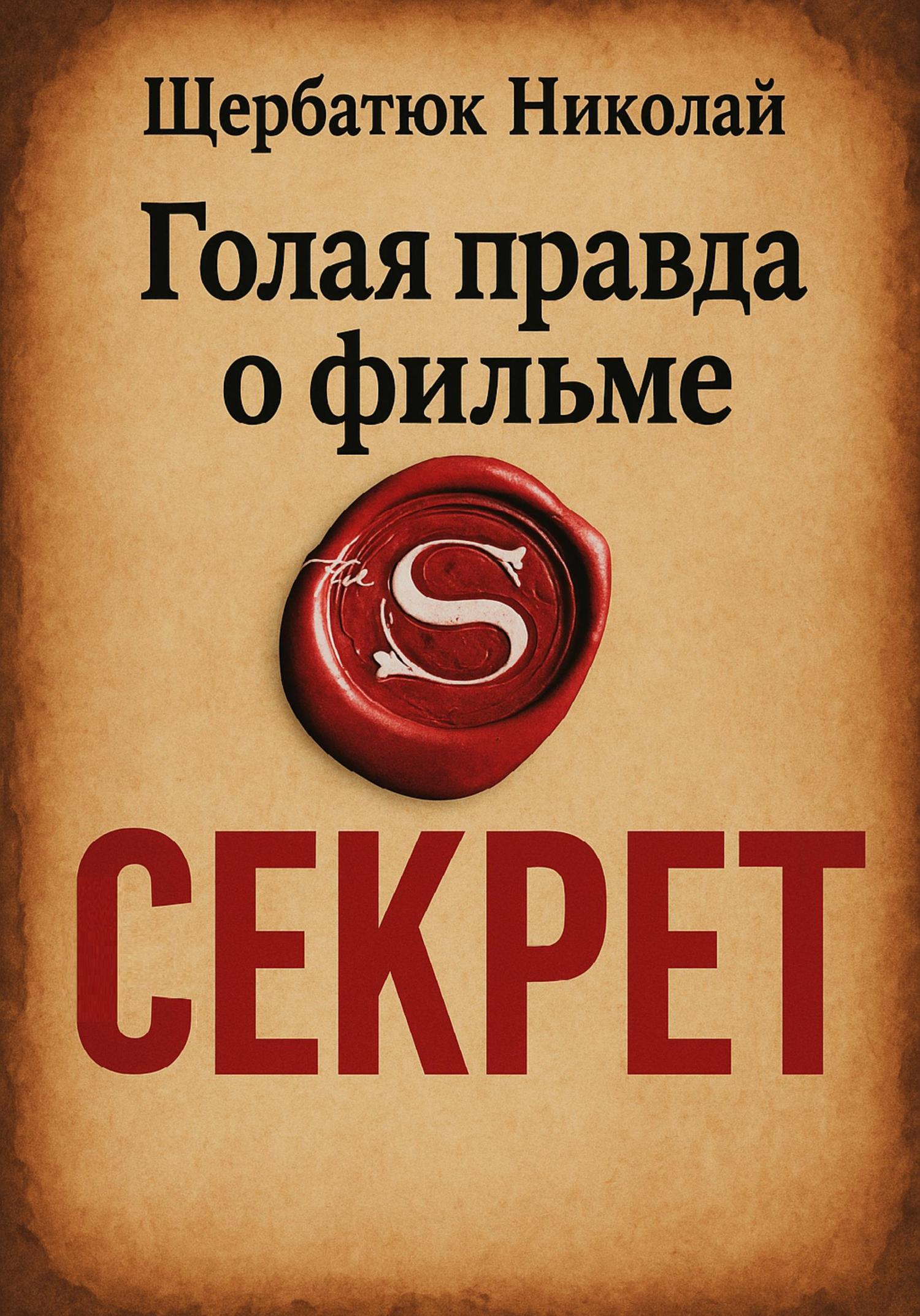 Обложка книги «Голая правда о фильме Секрет»