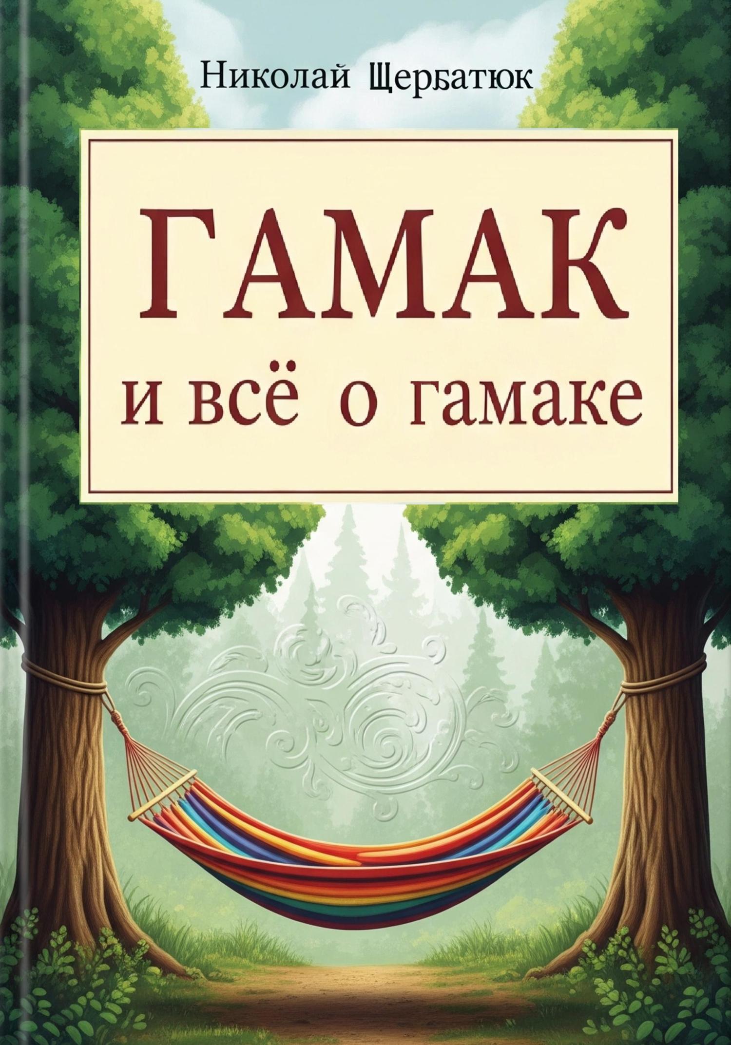 Обложка книги «Гамак и всё о гамаке»