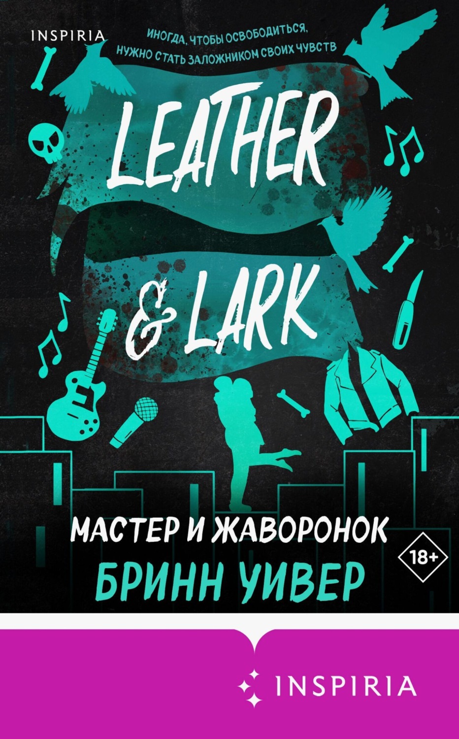 Обложка книги «Мастер и Жаворонок»