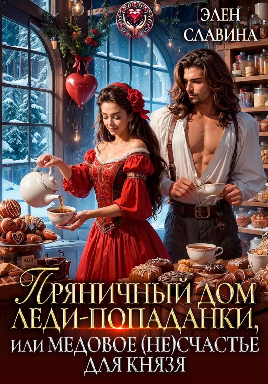 Обложка книги «Пряничный дом леди-попаданки, или Медовое (не)счастье для князя»