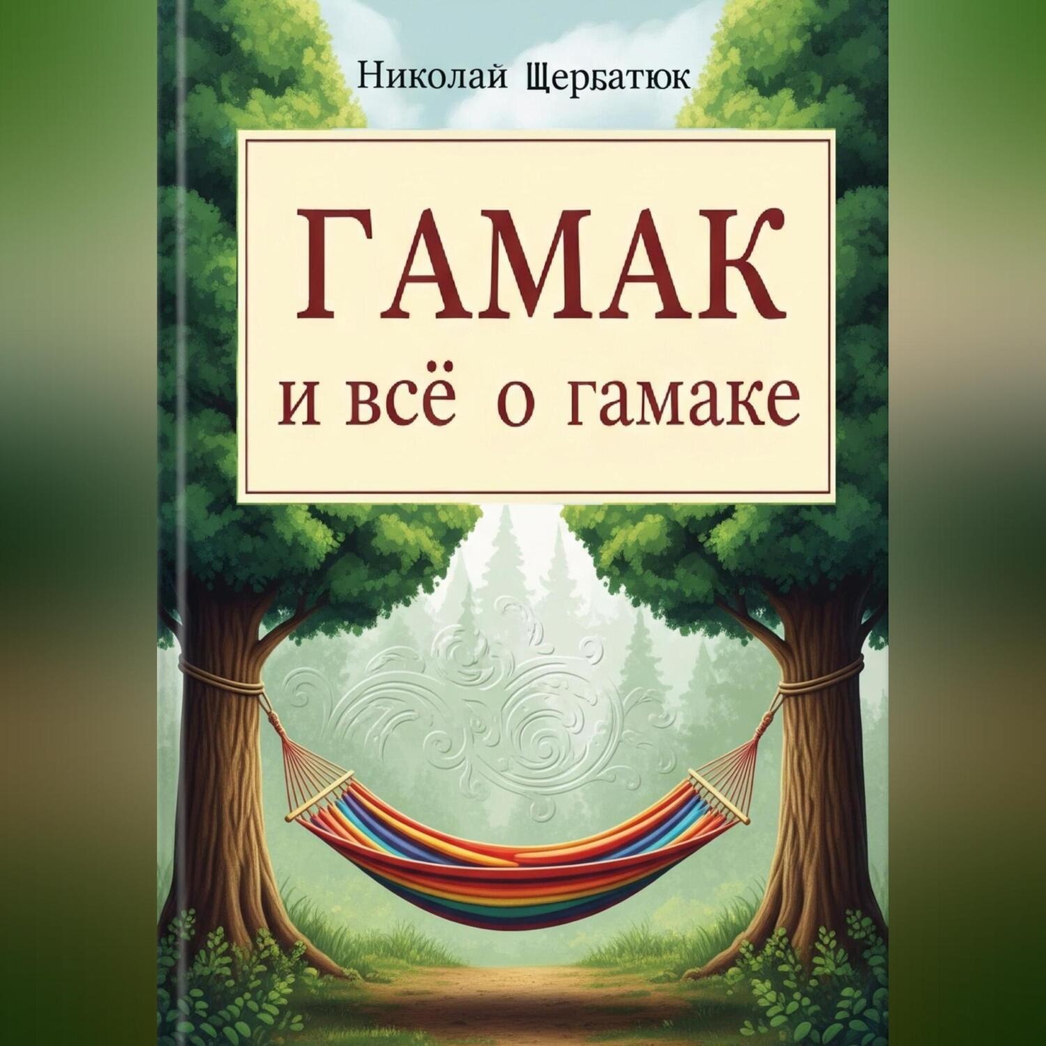 Обложка книги «Гамак и всё о гамаке»