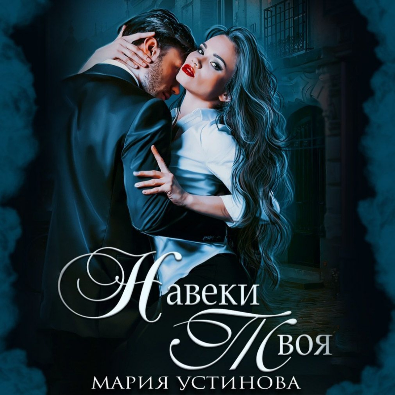 Обложка книги «Навеки твоя»