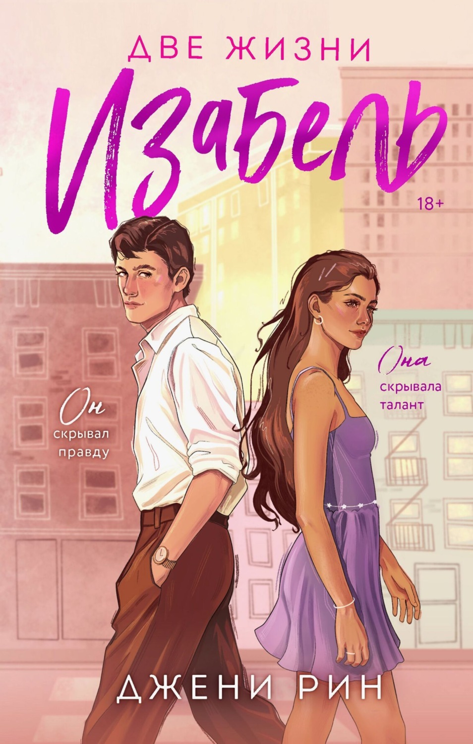 Обложка книги «Две жизни Изабель»