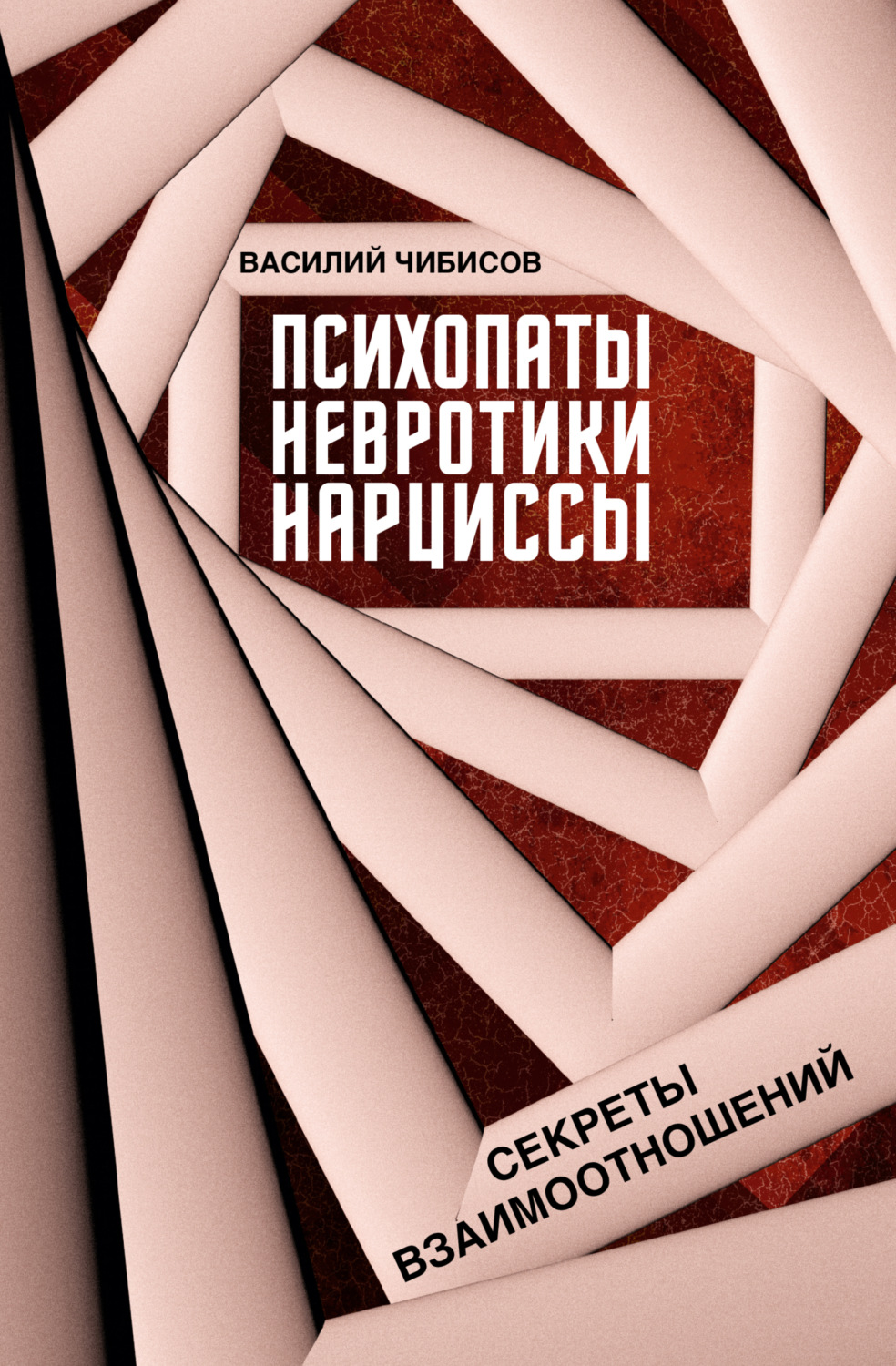Обложка книги «Психопаты, невротики, нарциссы. Секреты взаимоотношений»
