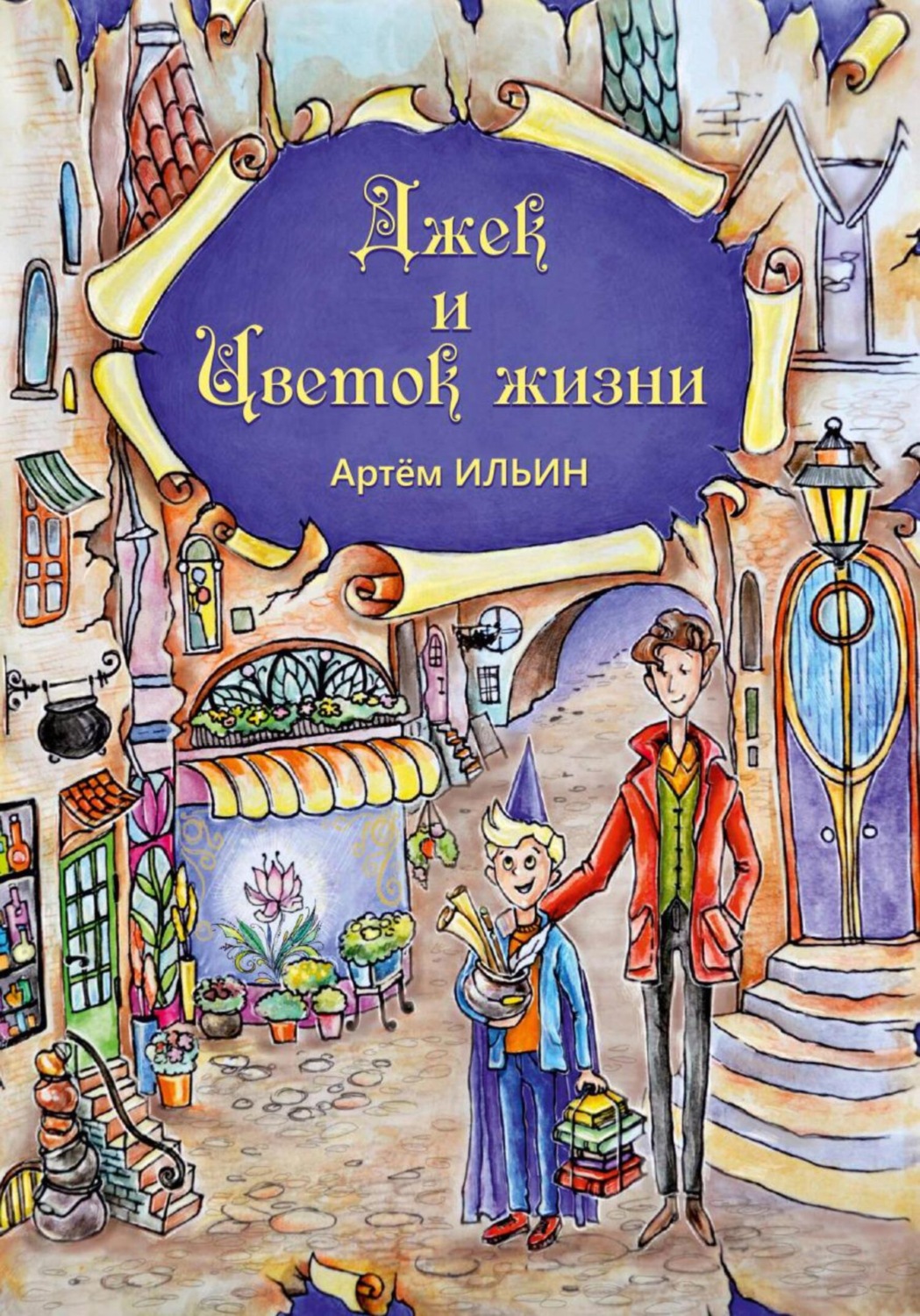 Обложка книги «Джек и цветок жизни»