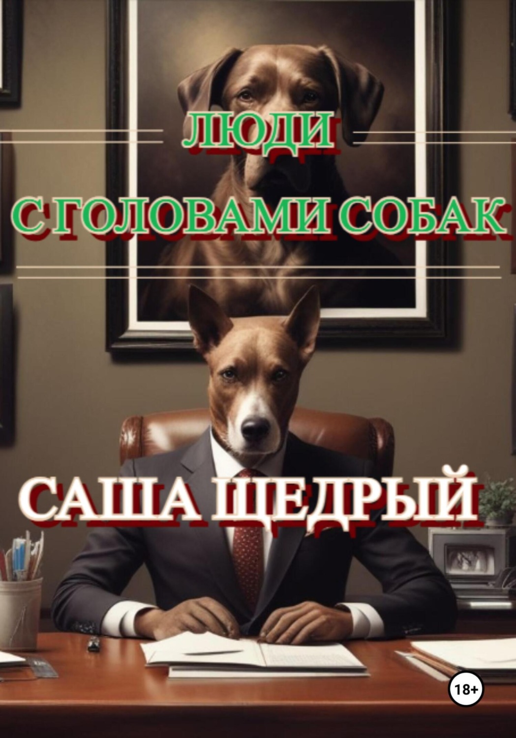 Обложка книги «Люди с головами собак»