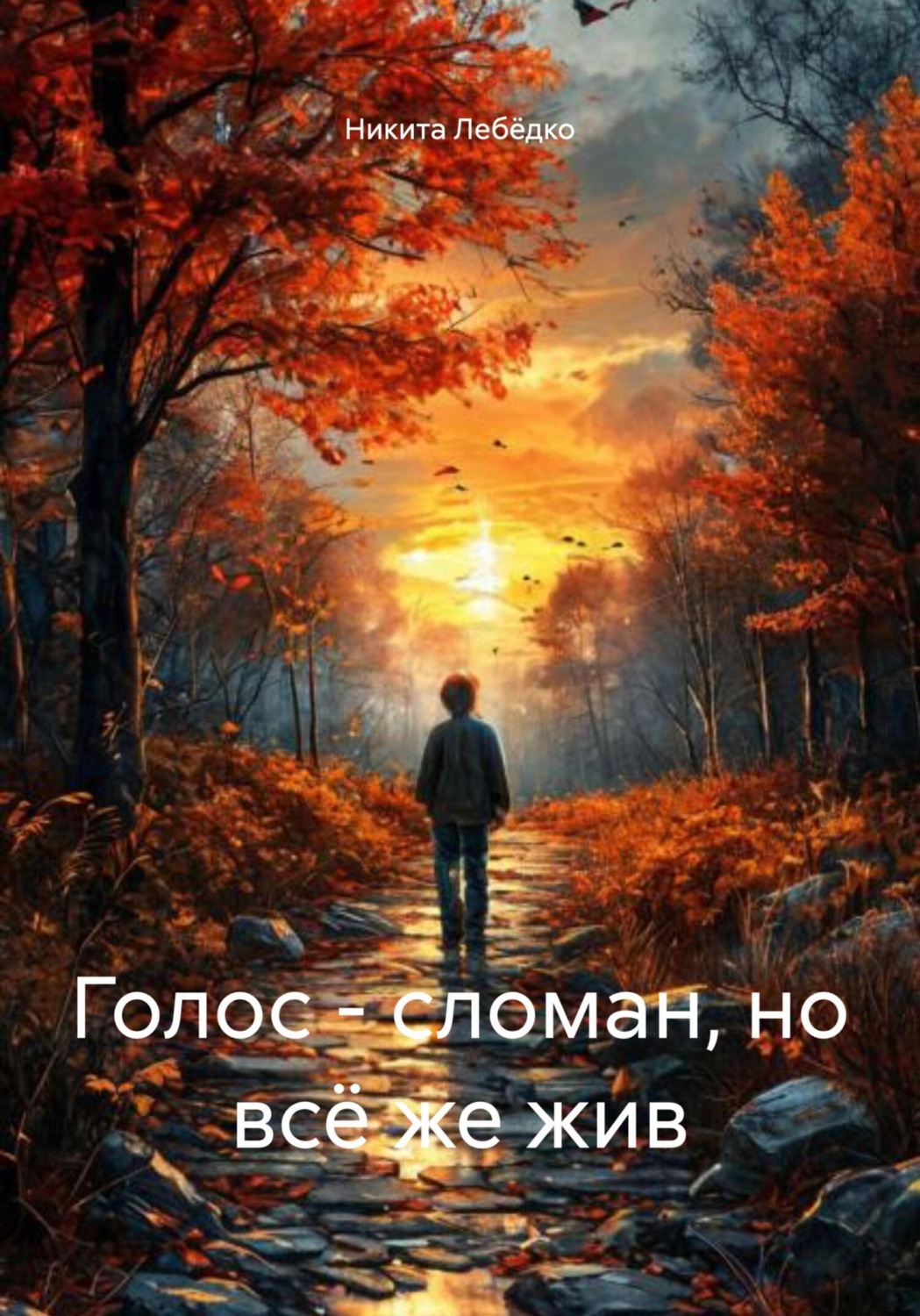 Обложка книги «Голос – сломан, но всё же жив»