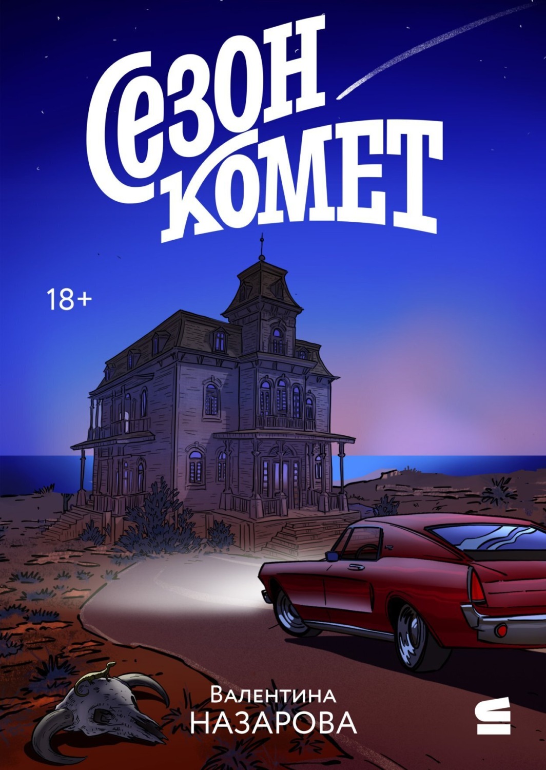 Обложка книги «Сезон комет»