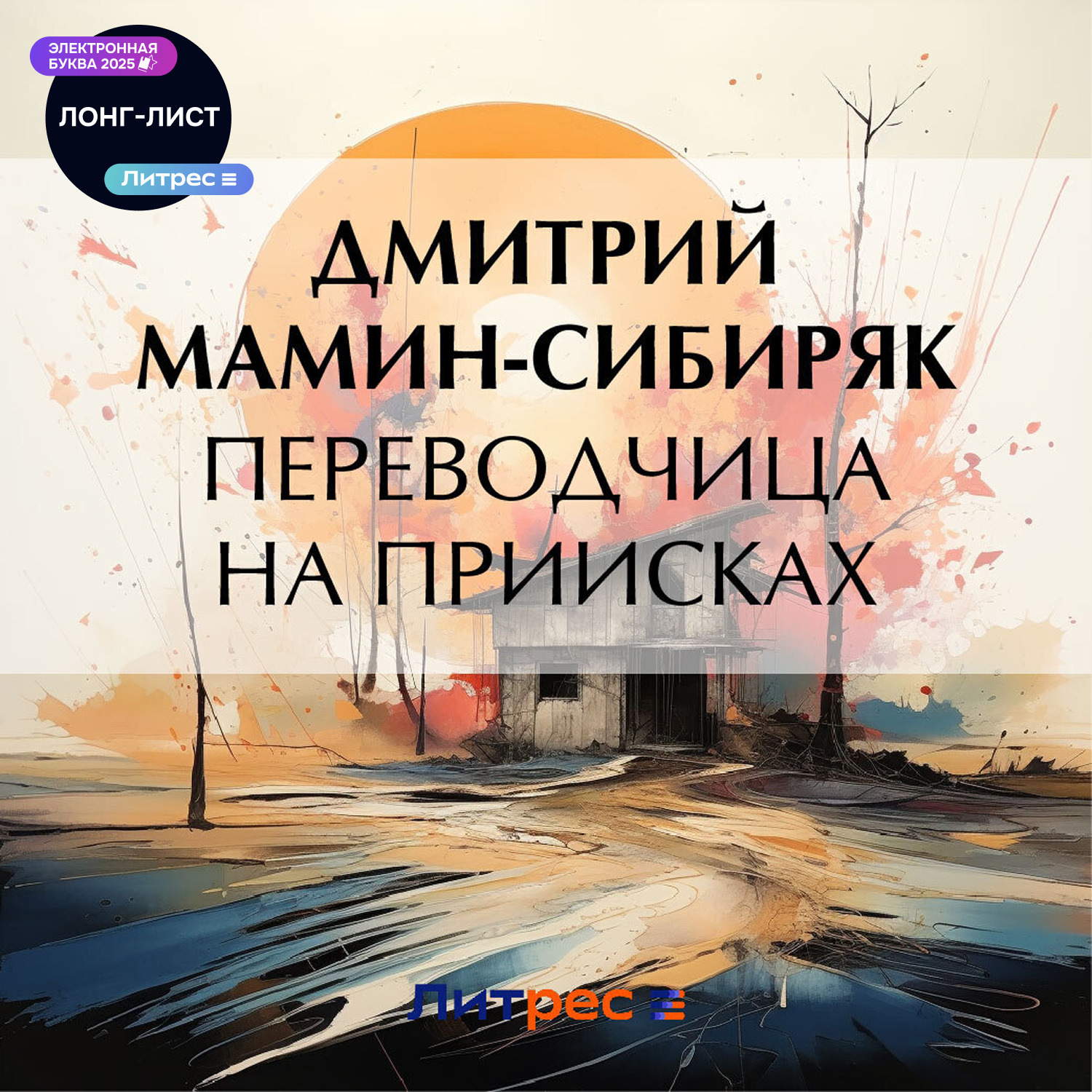 Обложка книги «Переводчица на приисках»