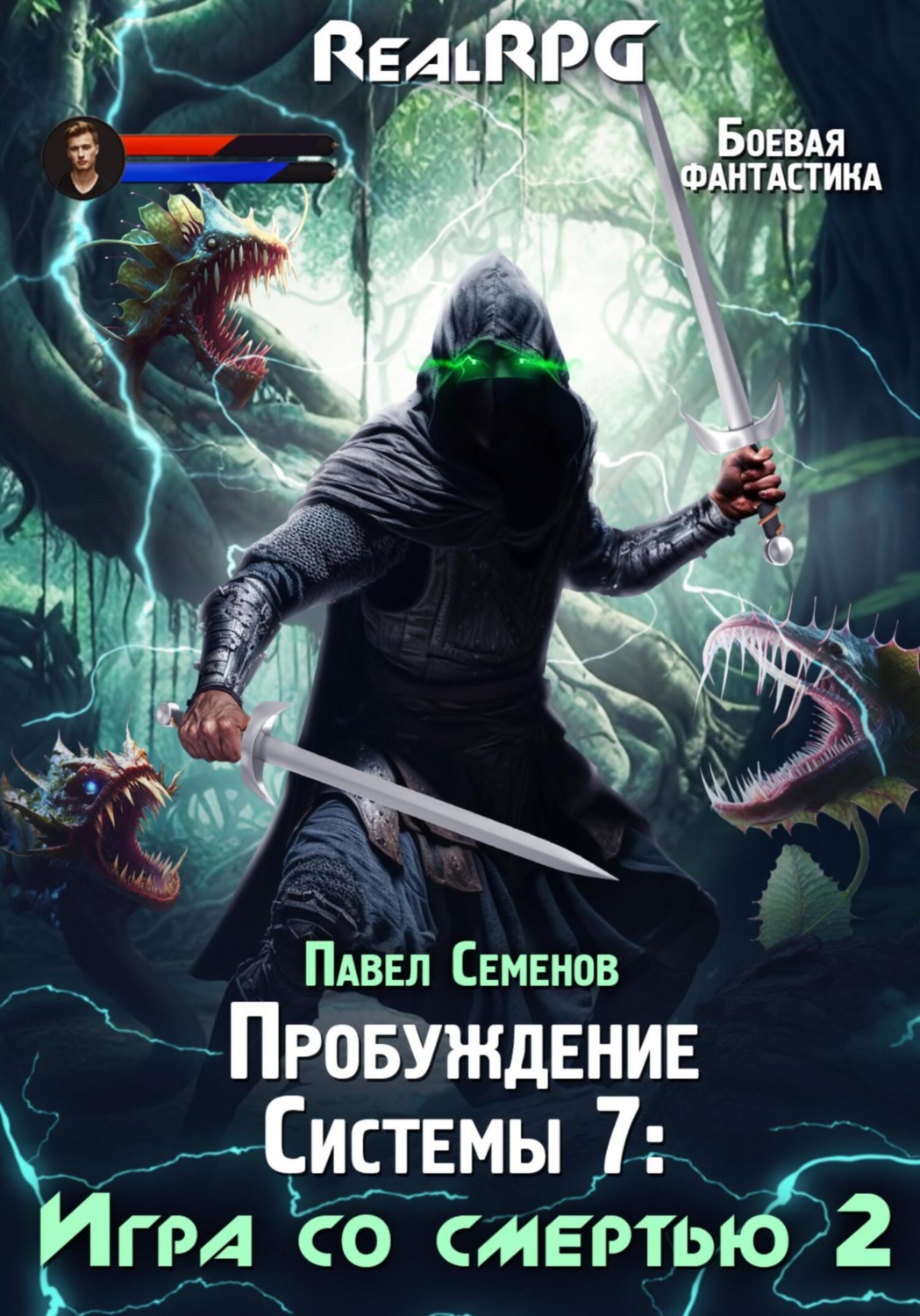 Обложка книги «Пробуждение Системы 7. Игра со смертью. Часть 2»