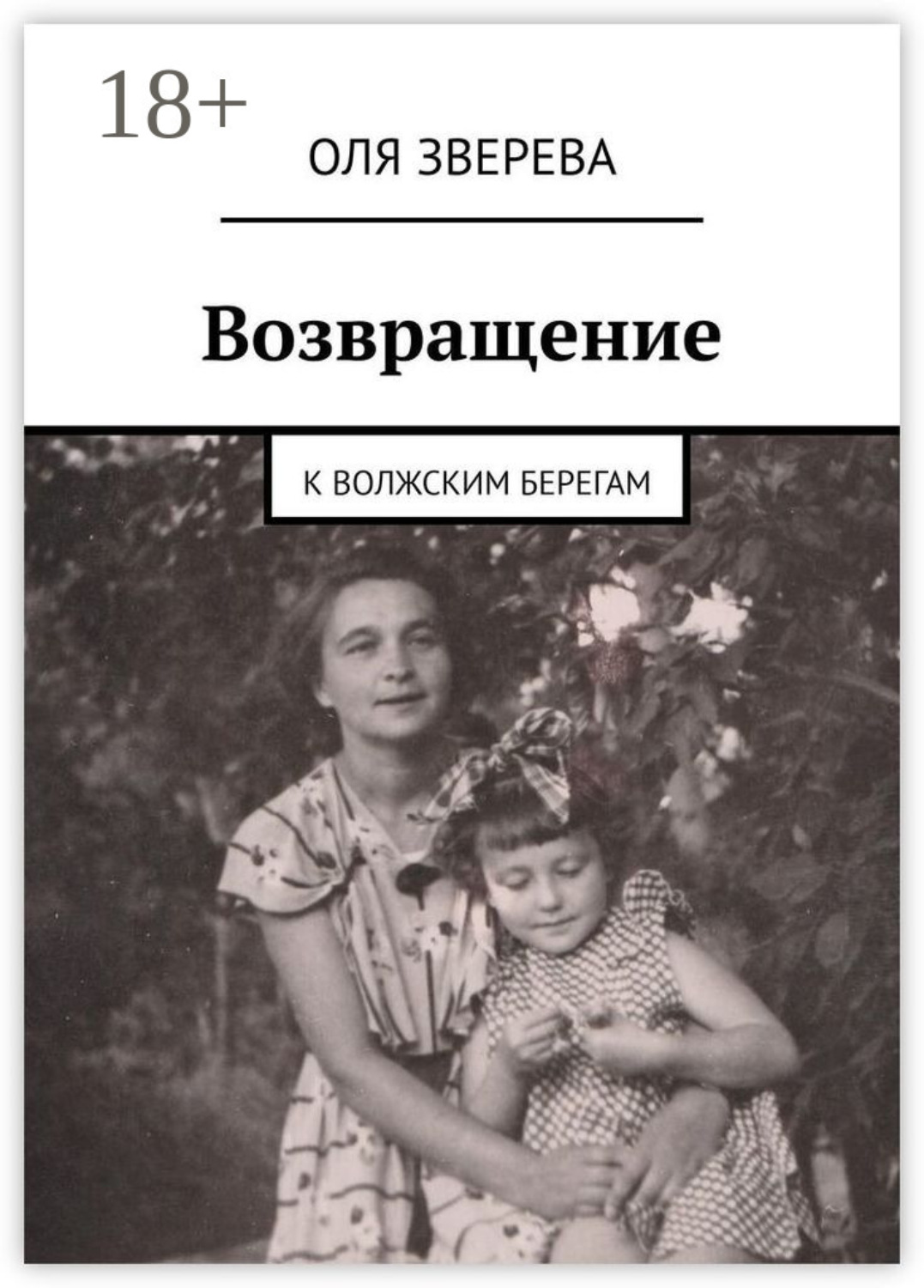 Обложка книги «Возвращение. К волжским берегам»