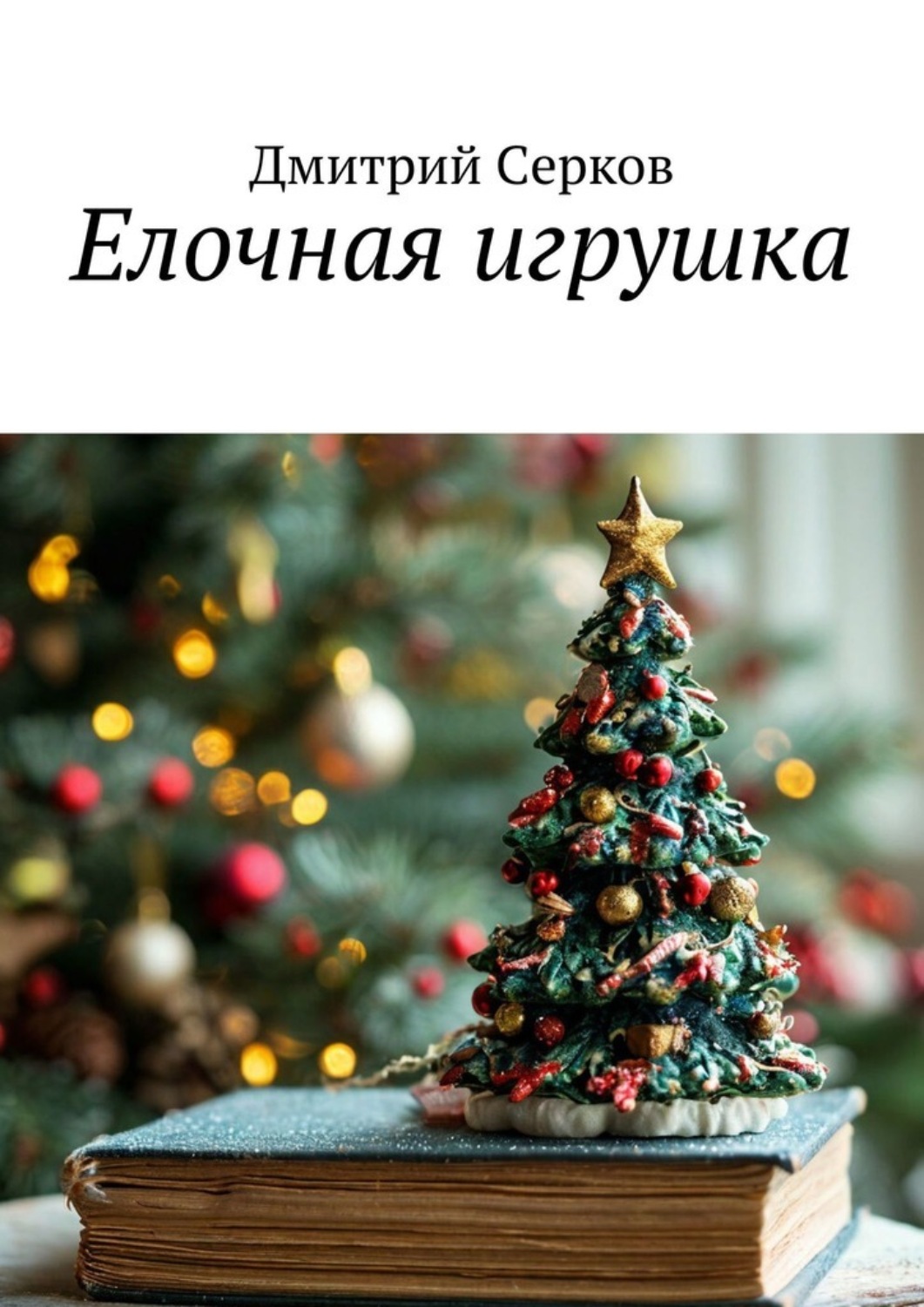 Обложка книги «Елочная игрушка»
