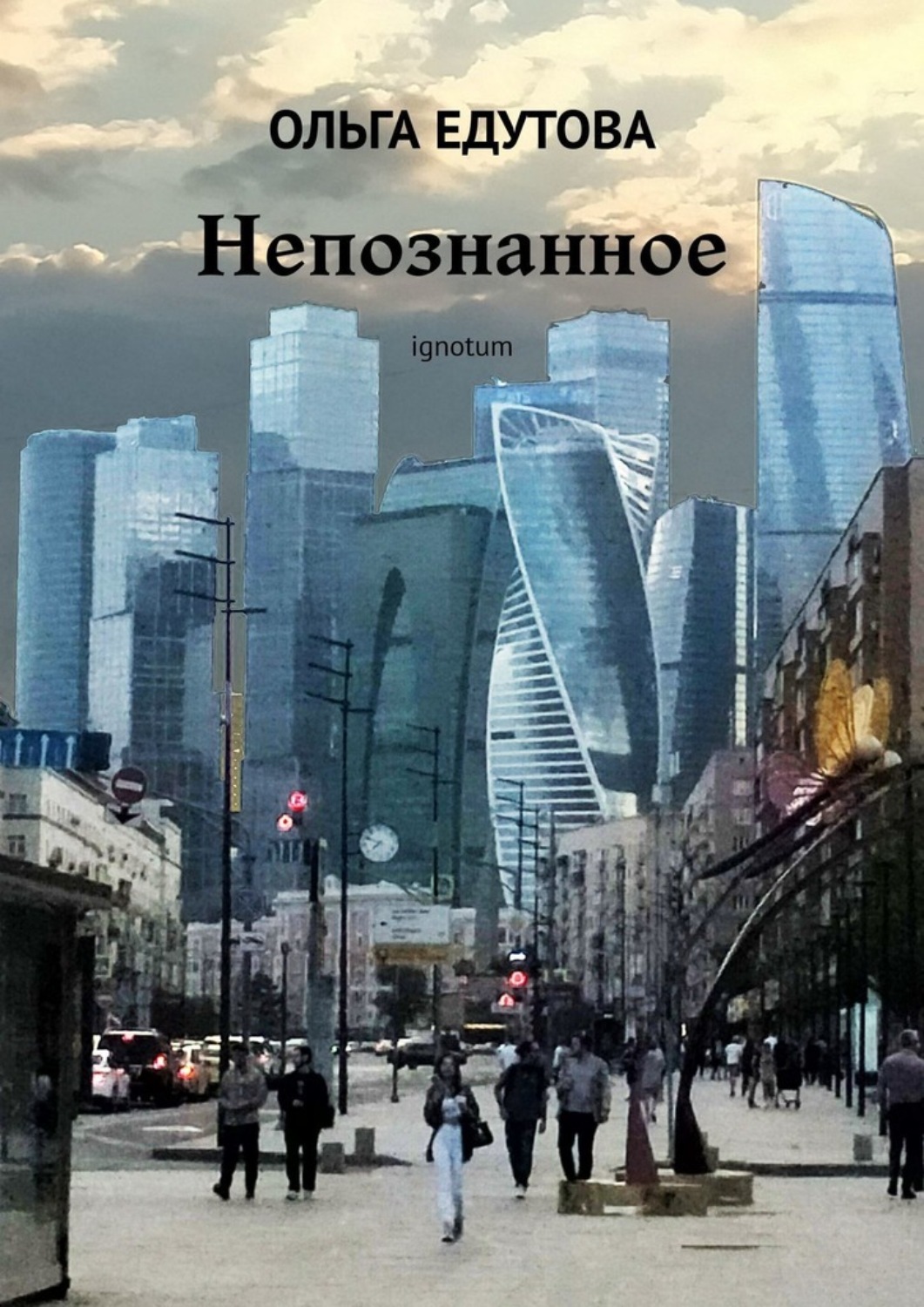 Обложка книги «Непознанное. Ignotum»