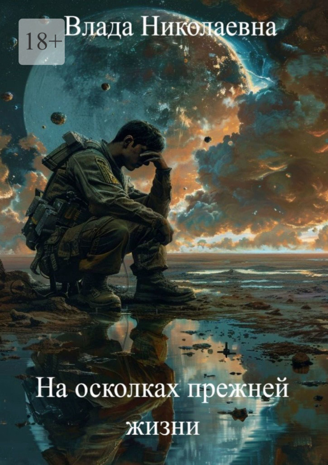 Обложка книги «На осколках прежней жизни»