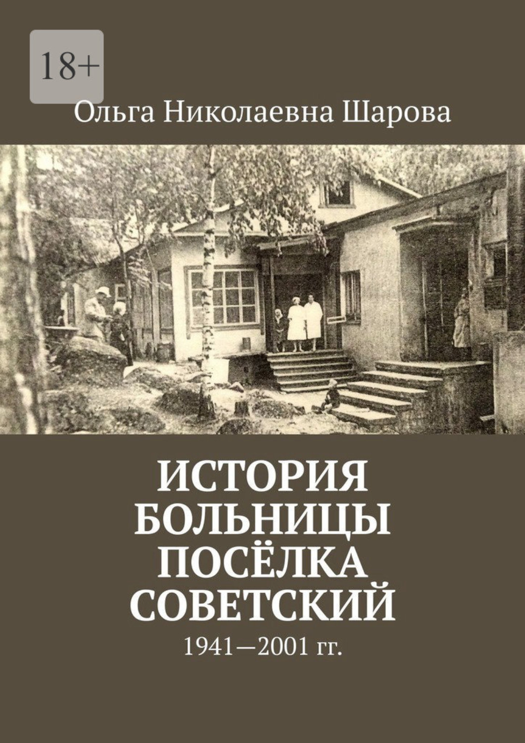 Обложка книги «История больницы посёлка Советский. 1941—2001 гг.»