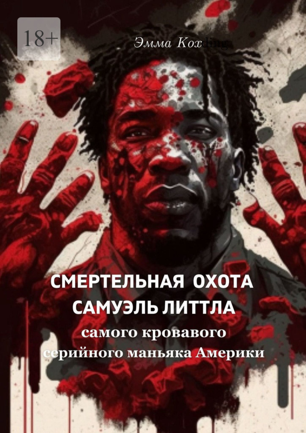 Обложка книги «Смертельная охота Самуэль Литтла. Самого кровавого серийного маньяка Америки»