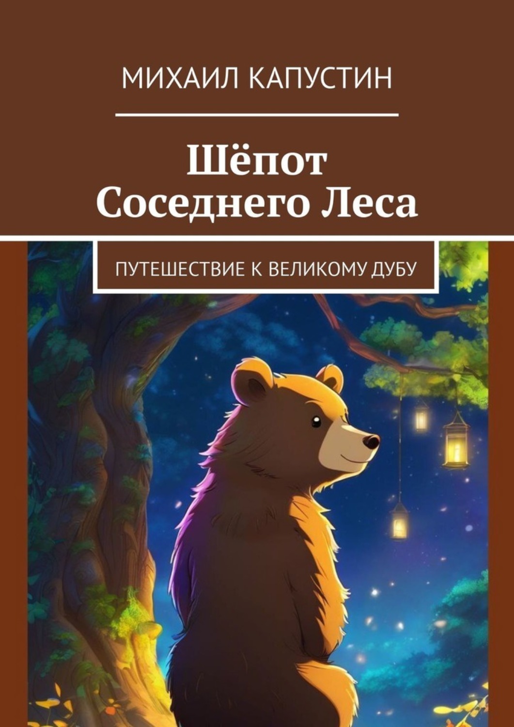 Обложка книги «Шёпот Соседнего Леса. Путешествие к Великому Дубу»