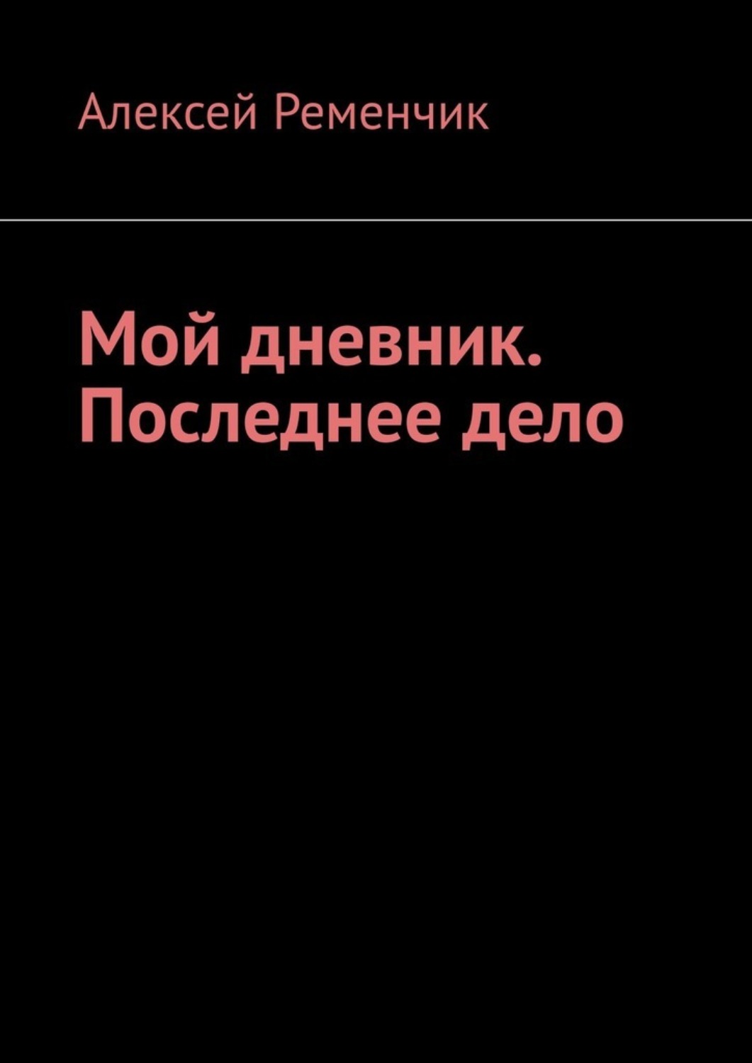 Обложка книги «Мой дневник. Последнее дело»