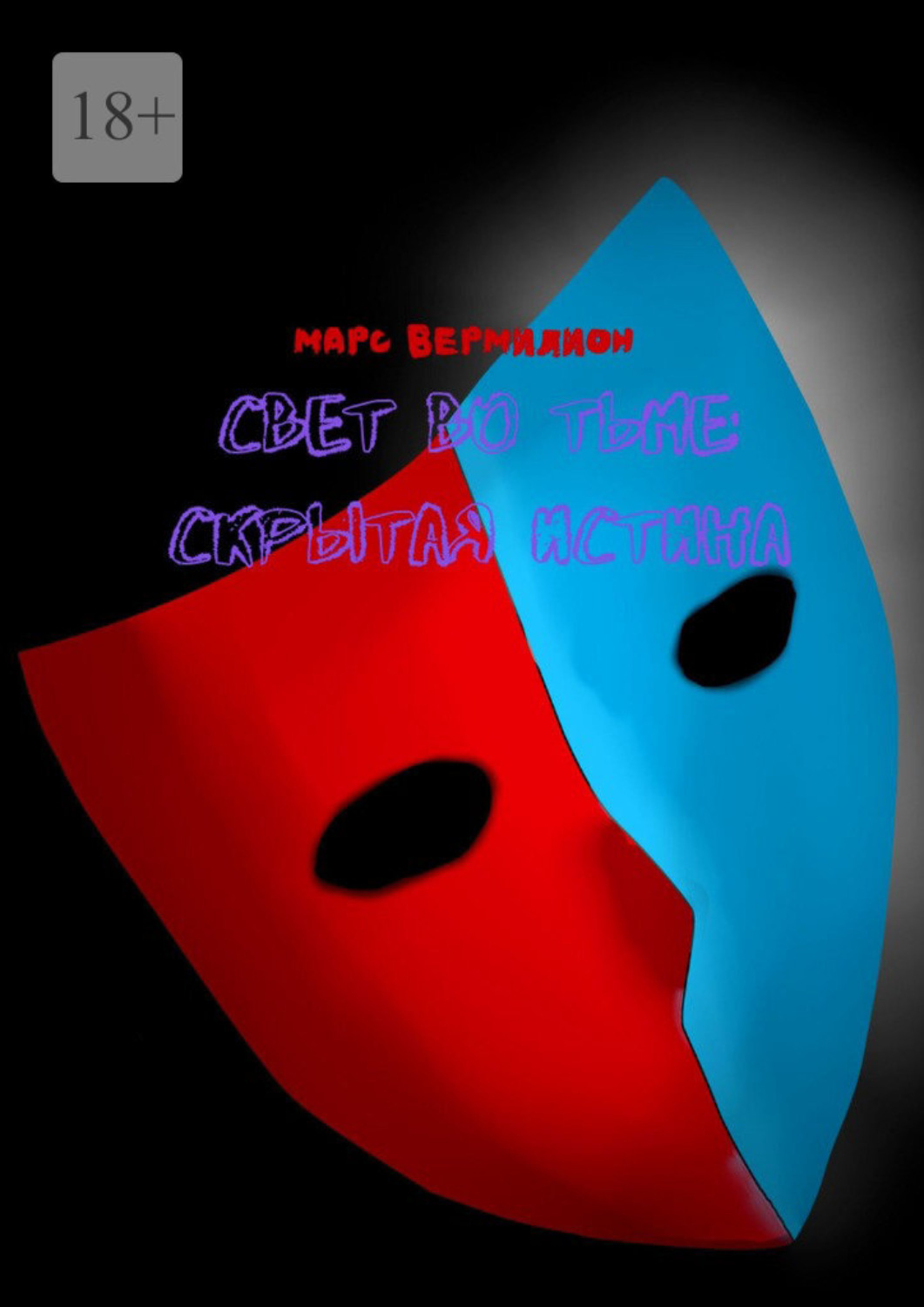 Обложка книги «Свет во тьме: Скрытая истина»